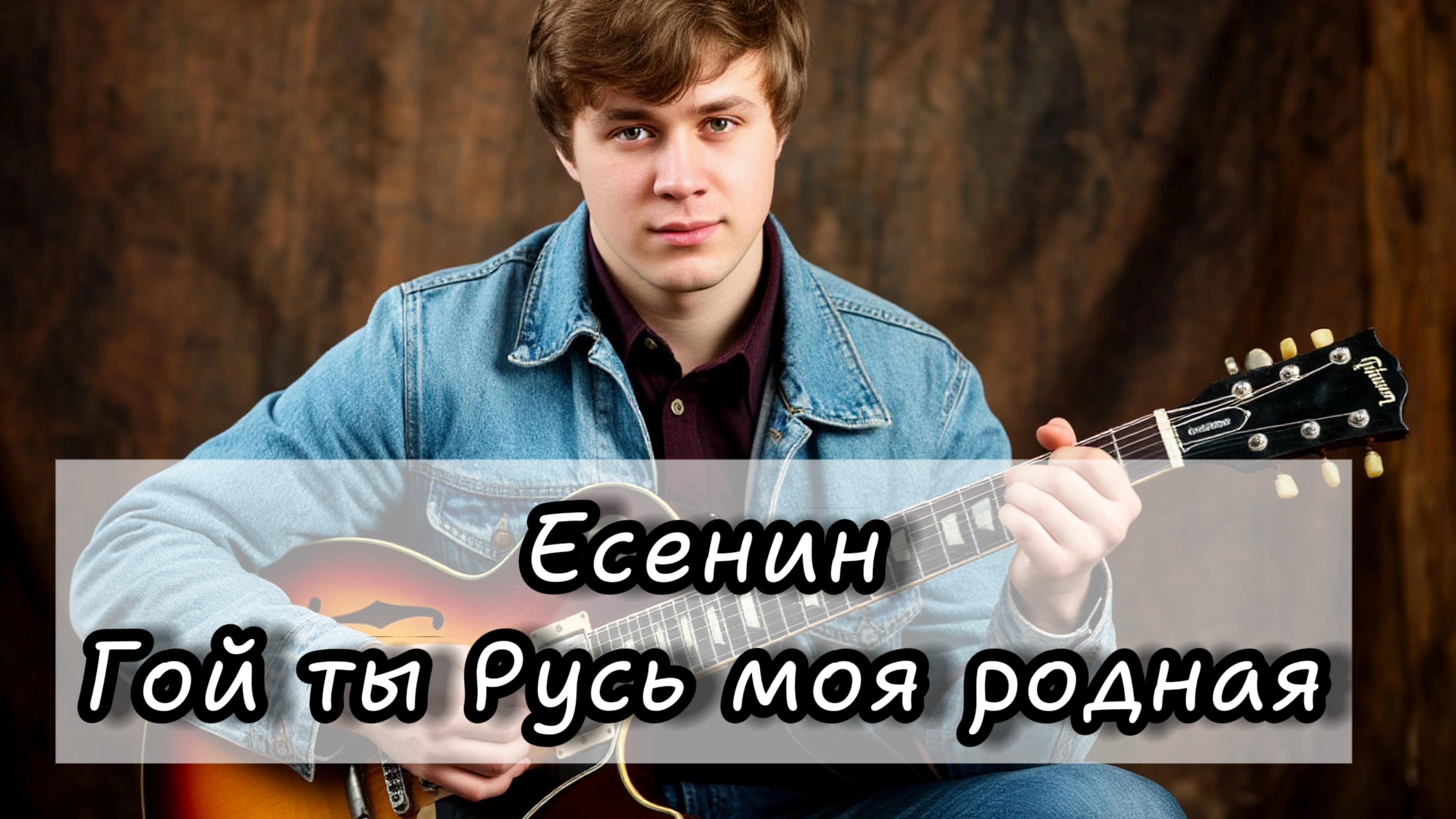 Есенин - Гой ты Русь моя родная