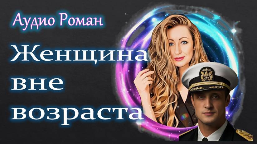 ЖЕНЩИНА ВНЕ ВОЗРАСТА  Премьера АудиоРомана Озвучено профессиональным чтецом