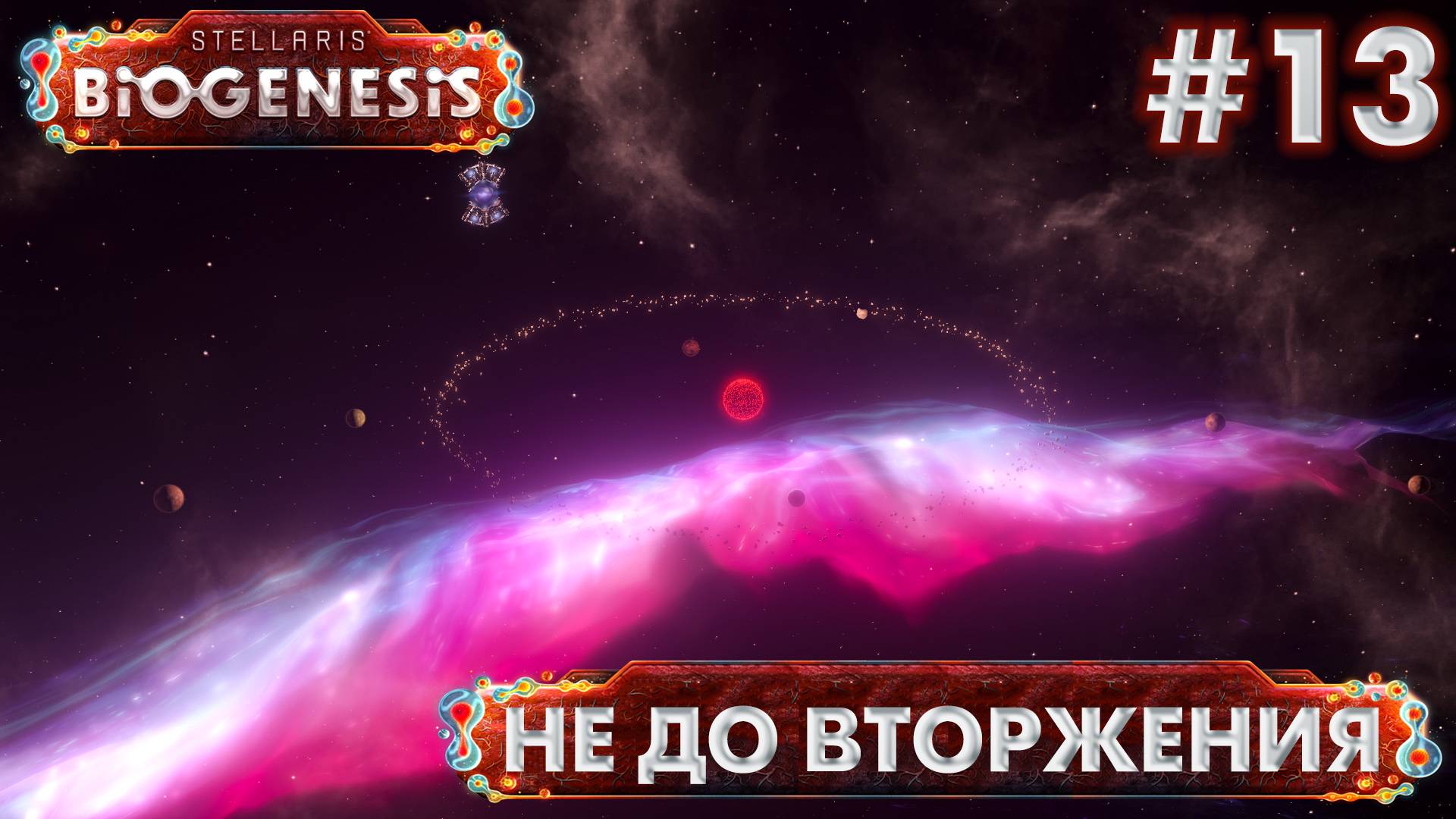 СТРИМ ПРОХОЖДЕНИЕ STELLARIS: DLC BIOGENESIS: Не до вторжения #13