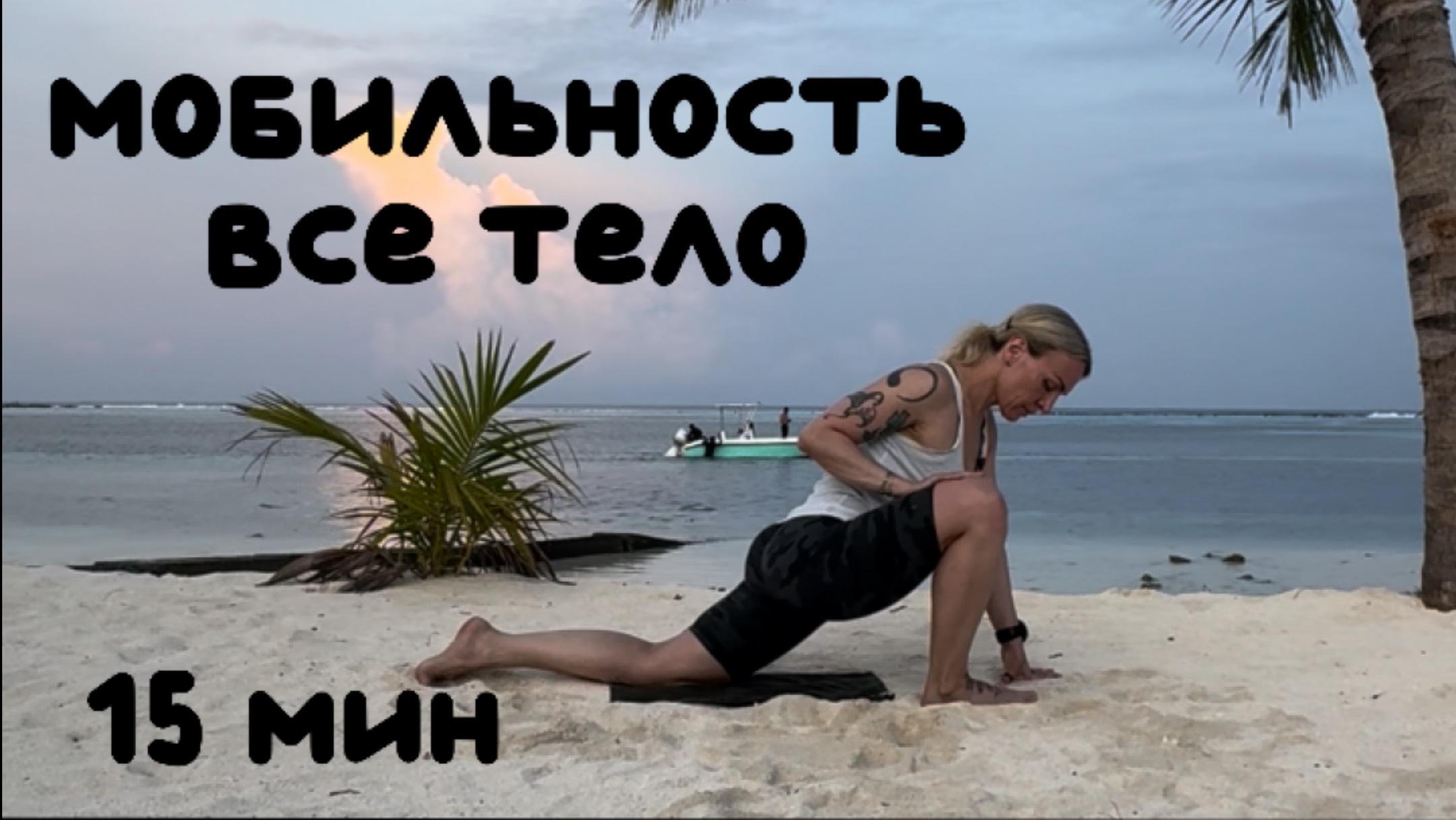 Мобильность для всего тела