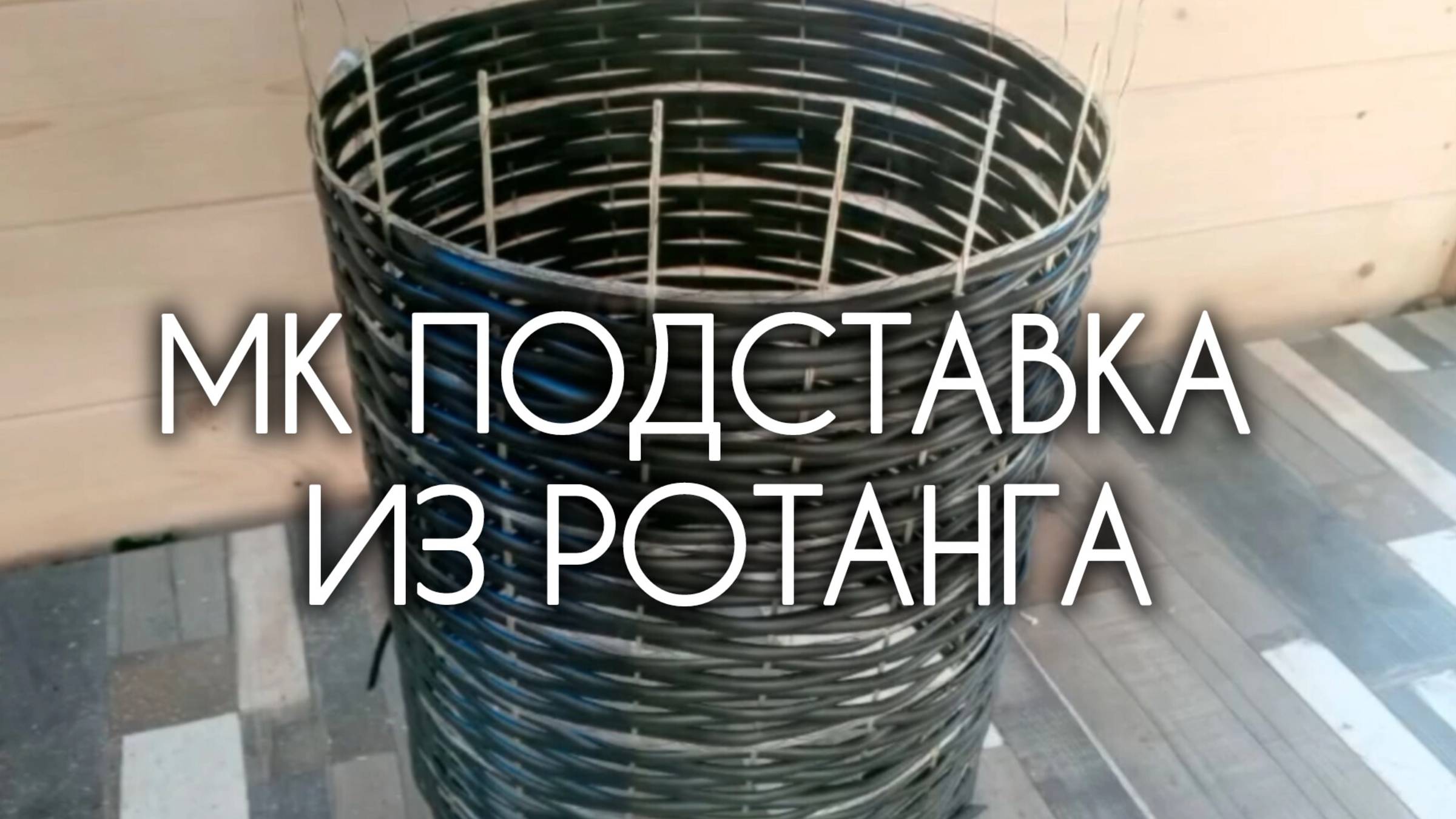 МК Подставка под пионы из ротанга своими руками