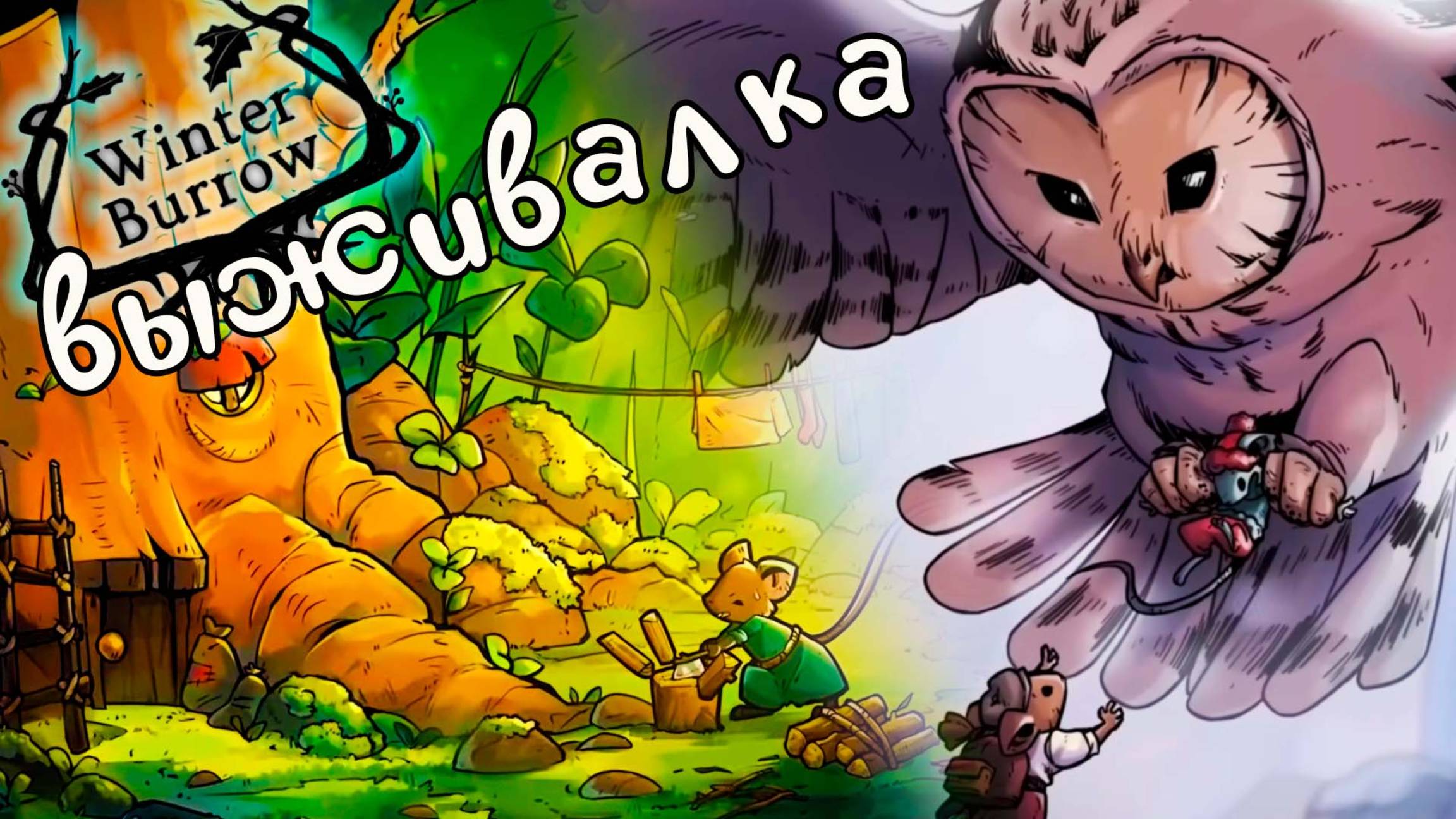 Милая Выживалка / Winter Burrow - Новая игра 2025 (первый взгляд)