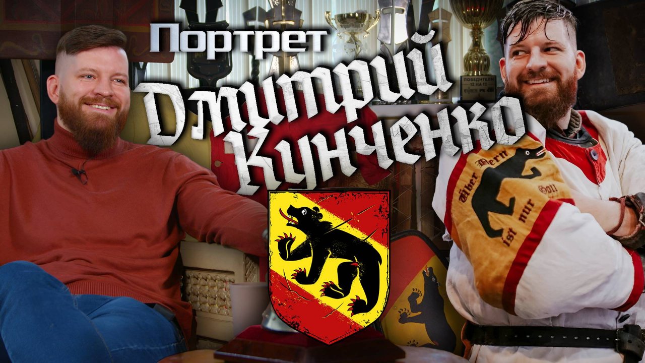 Дмитрий Кунченко - Портреты клуба «Берн»