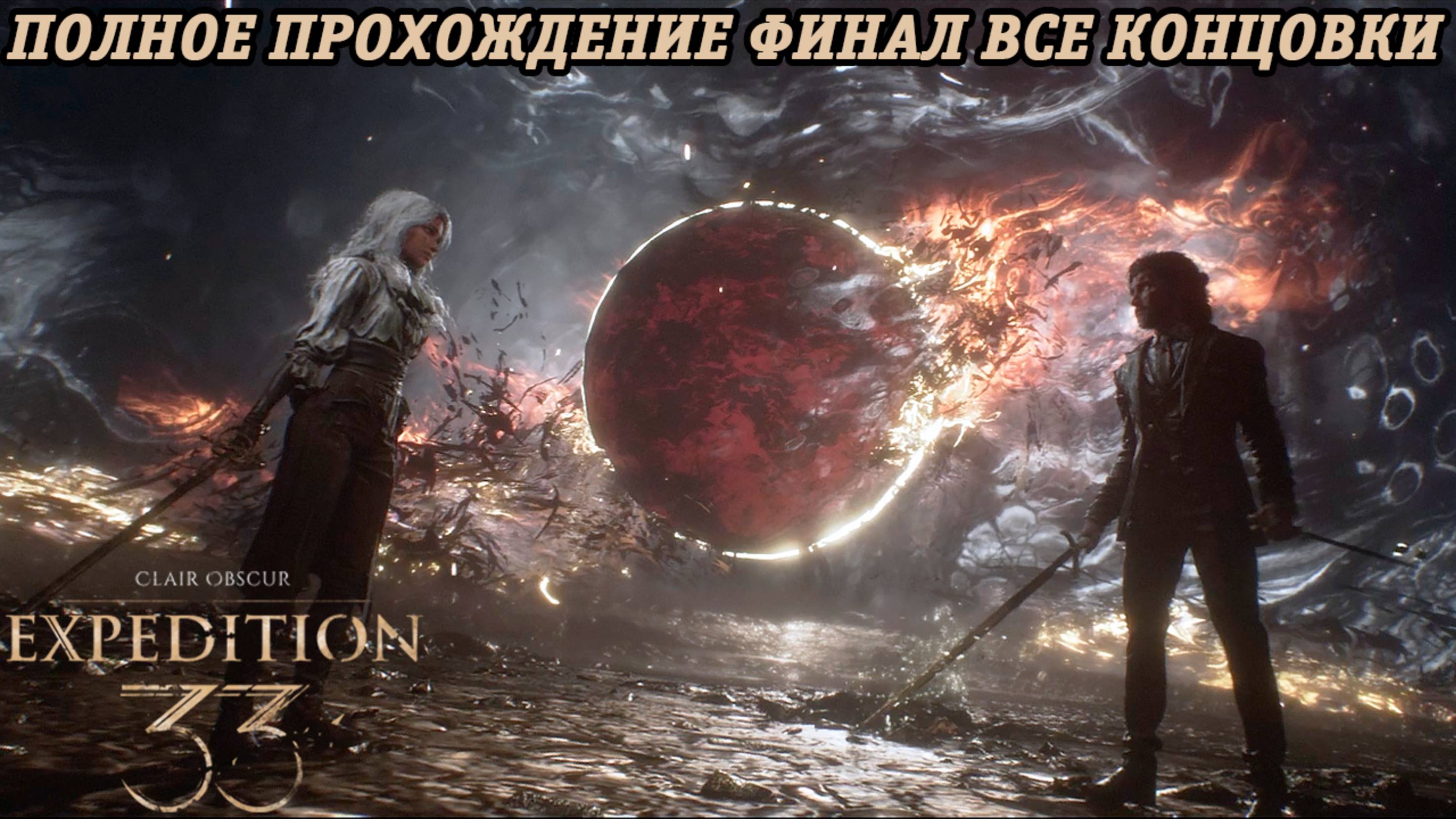 Clair Obscur: Expedition 33 | Полное прохождение | Финал | Все концовки | Без комментариев