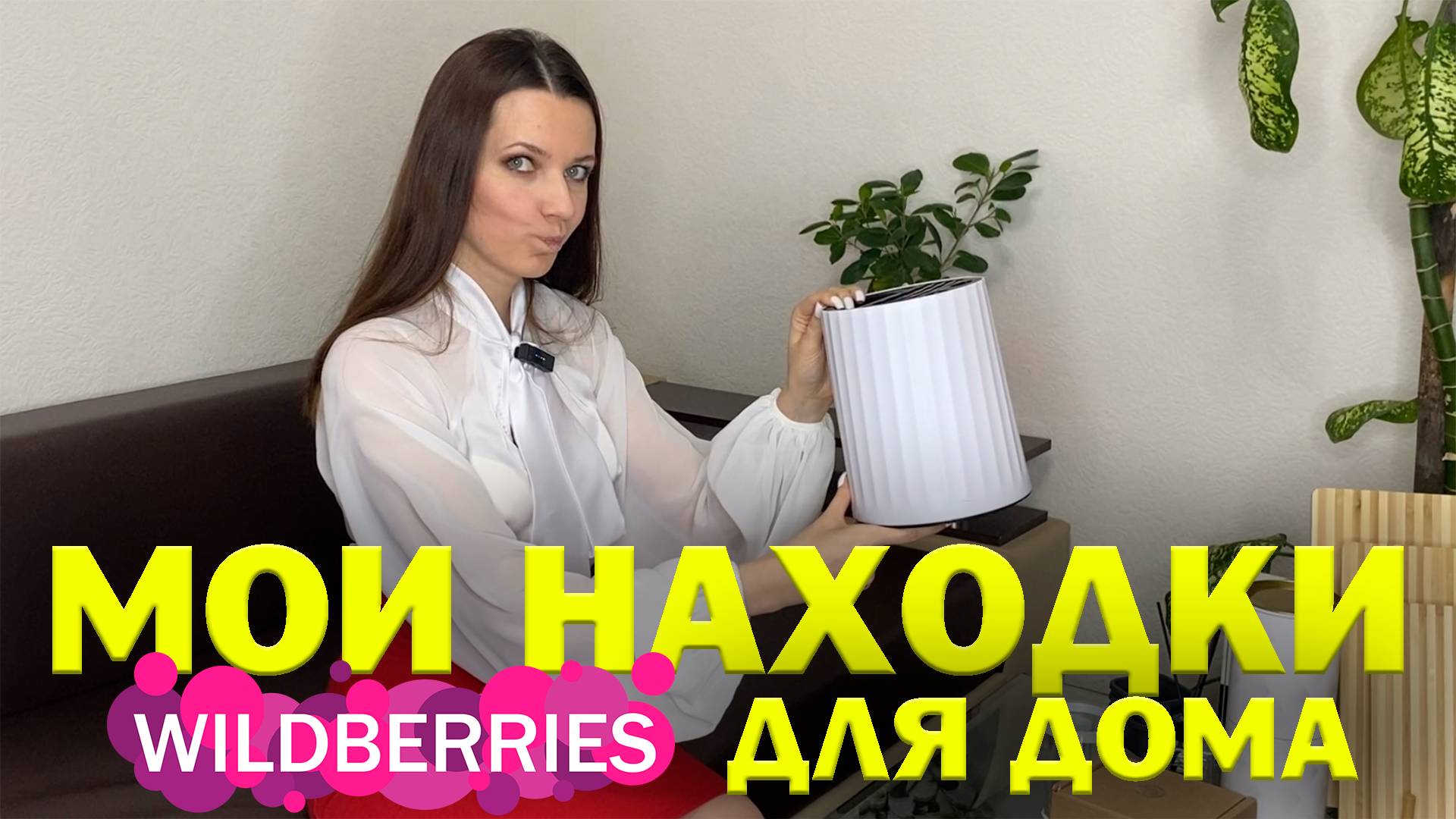 ПОЛЕЗНЫЕ НАХОДКИ с Wildberries для Дома, для Кухни, для Уюта, Мои УЮТНЫЕ И ЭСТЕТИЧНЫЕ Покупки