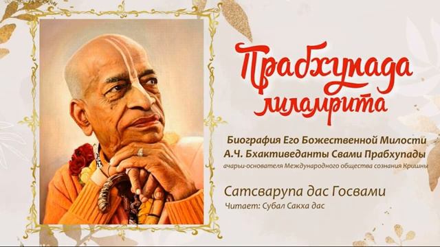 Прабхупада лиламрита. Глава 50. Хромой и слепой.