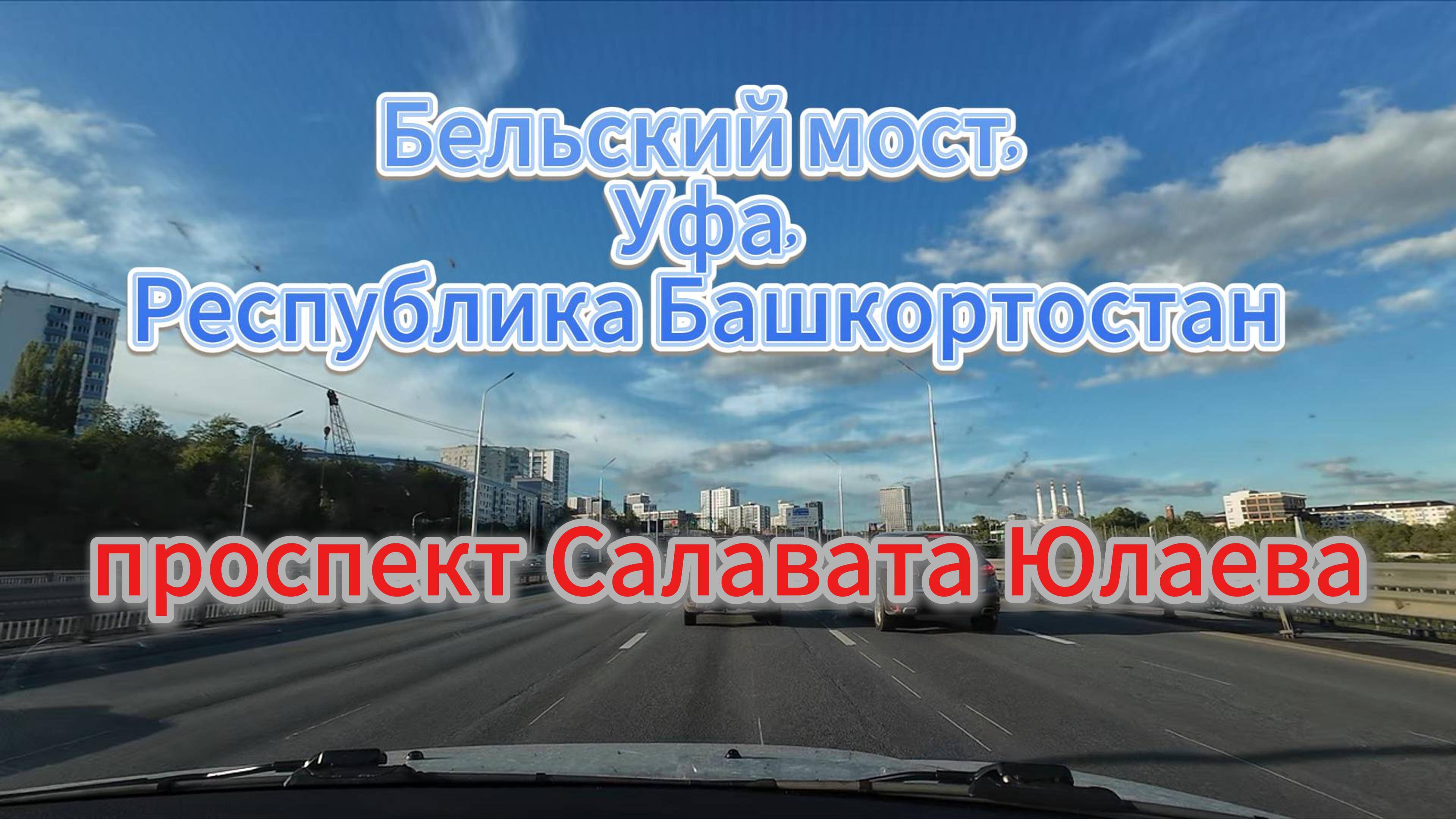 проспект Салавата Юлаева, лето 2025