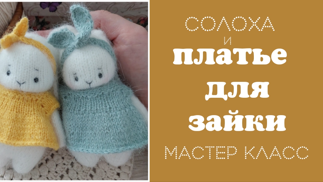 Платье и солоха спицами мастер класс
