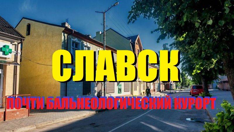 Славск💧Калининградская обл.[ex.Хайнрихсвальде]-почти бальнеологический курорт с минеральными водами
