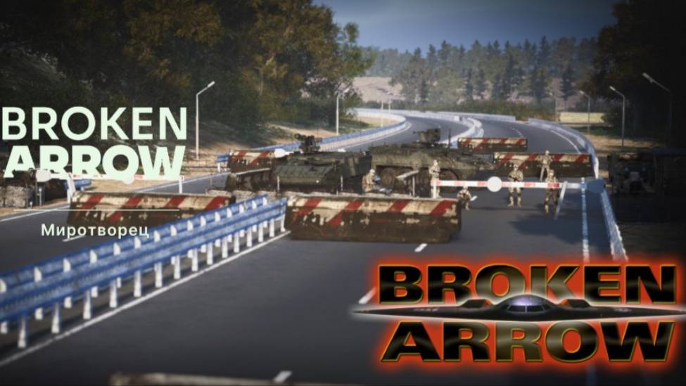 BROKEN ARROW ПРОХОДИМ КАМПАНИЮ ВОЙНА В ПРИБАЛТИКЕ "МИРОТВОРЕЦ"