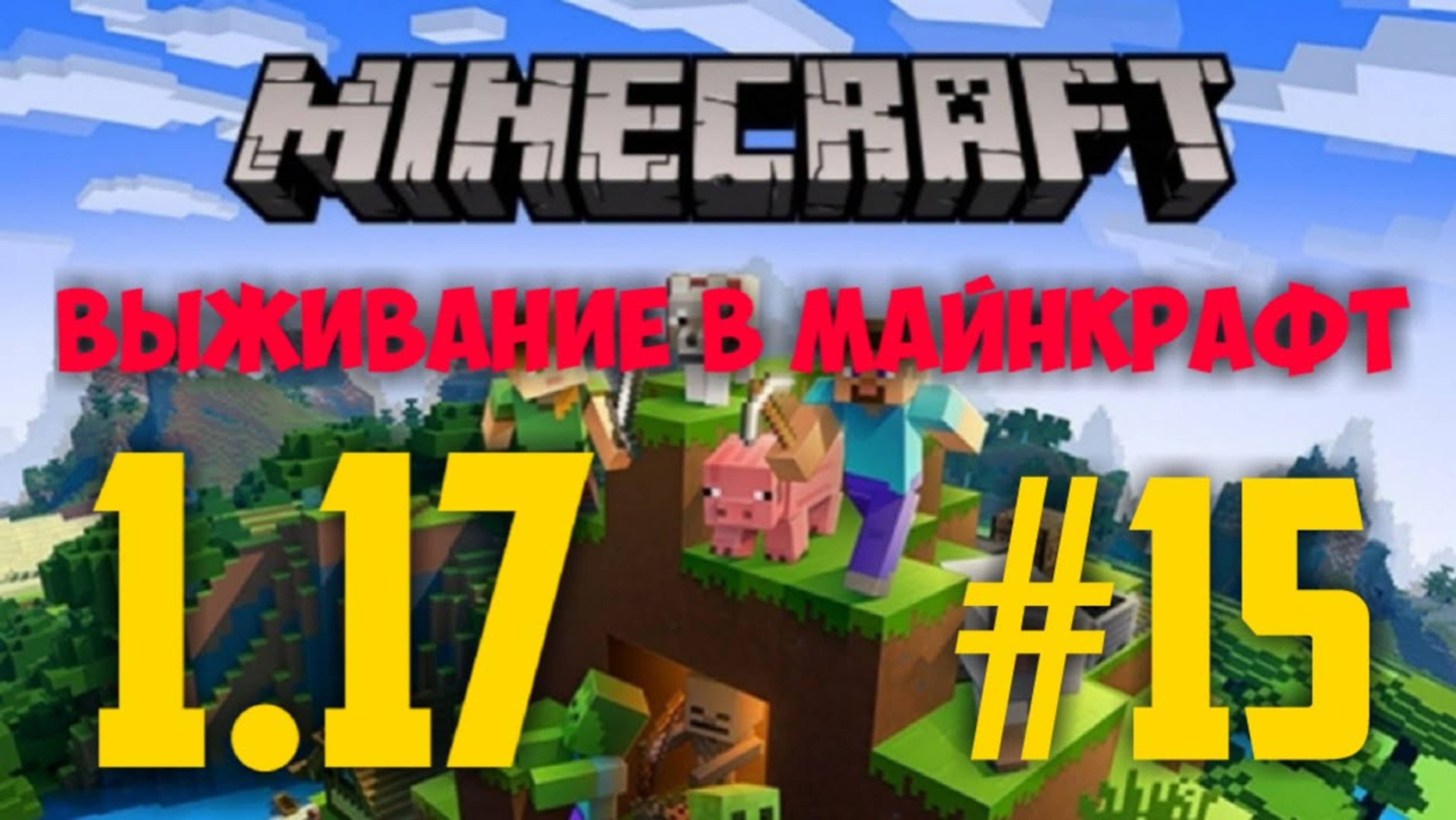 МАЙНКРАФТ 1.17 #15 ЗАГОН ДЛЯ ЖИВОТНЫХ _ ПАВШАЯ ДЕРЕВНЯ