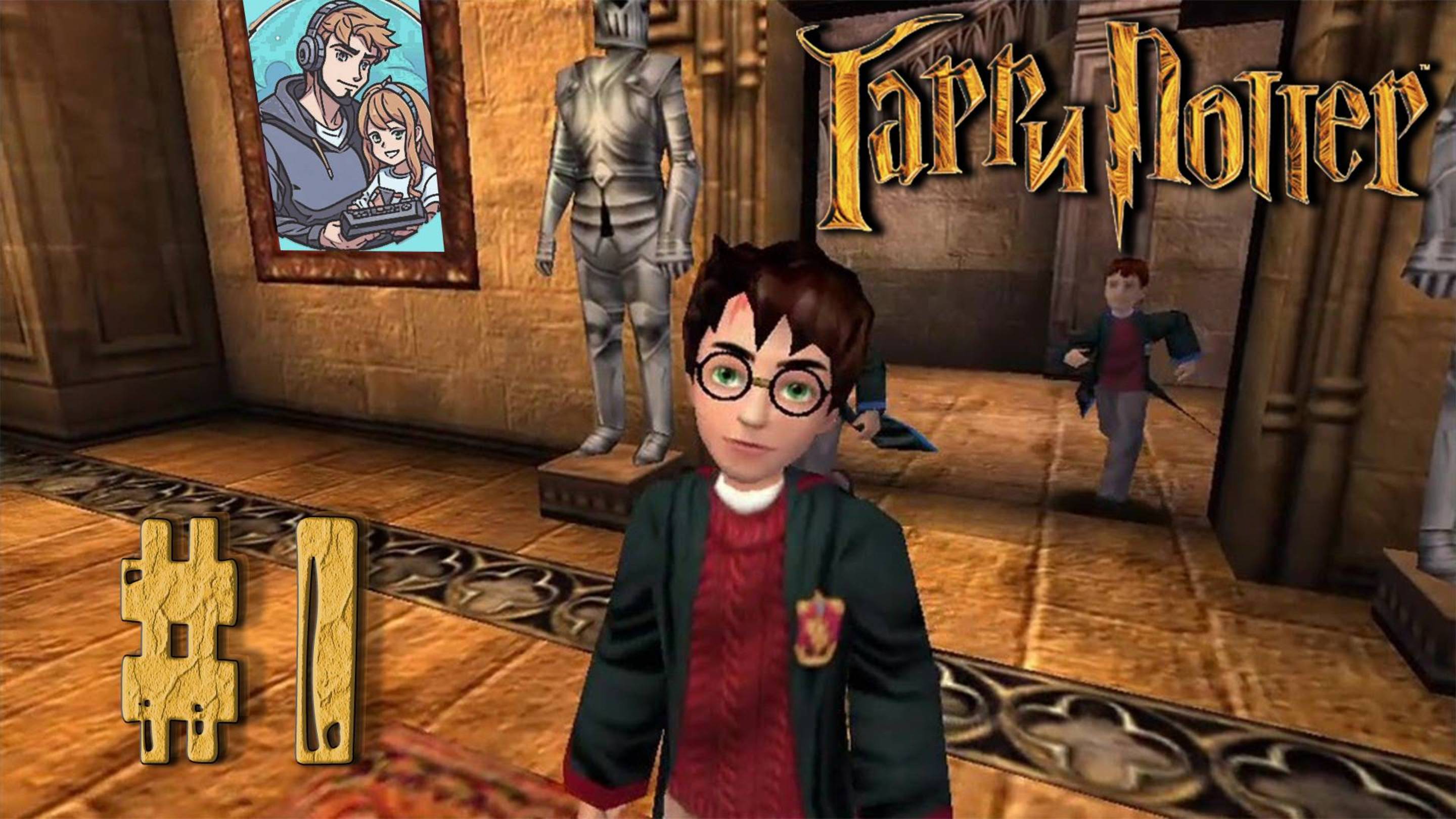 Гарри Поттер и философский камень часть 3