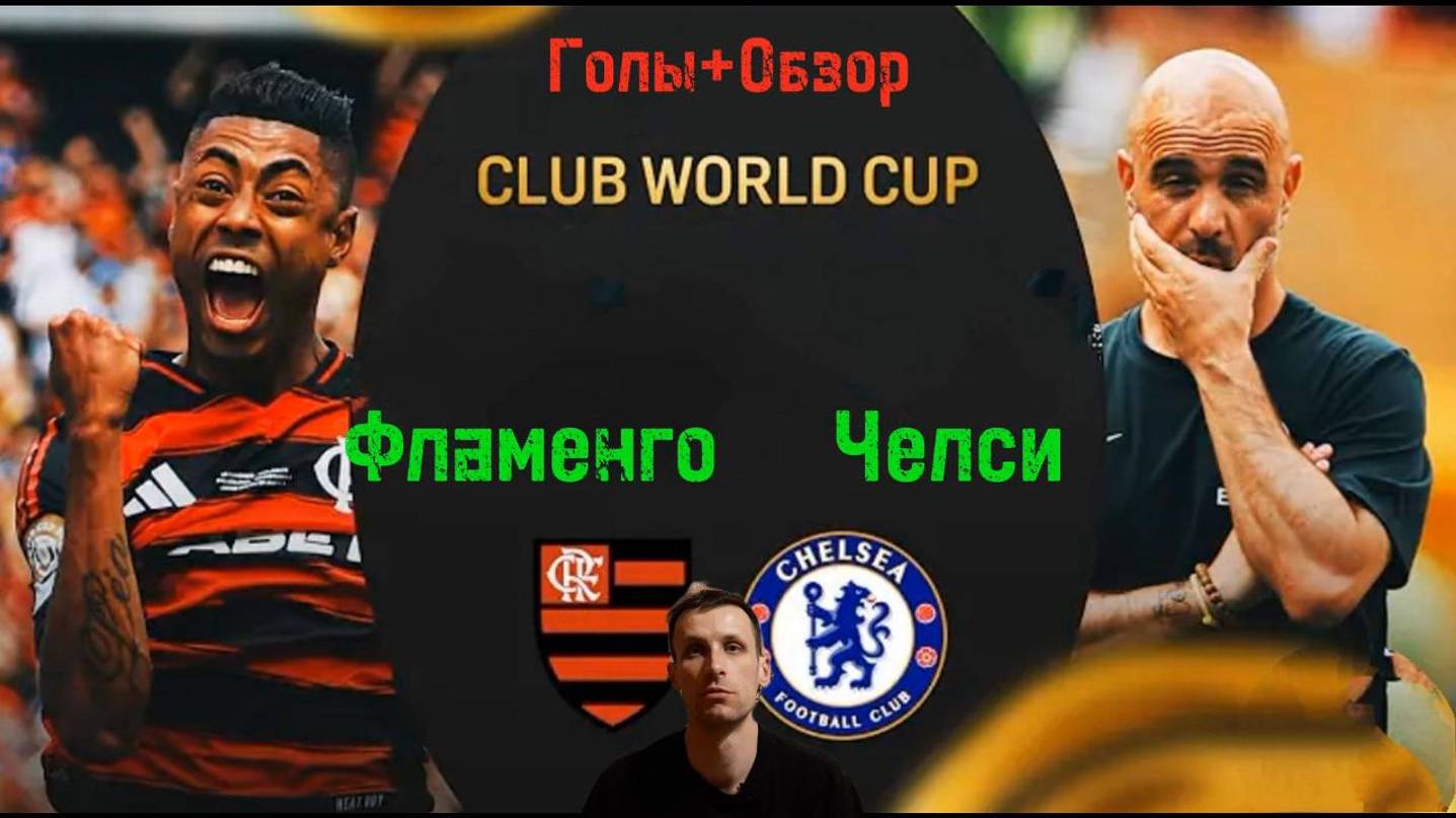 КЧМ 2025.Фламенго-Челси.(Голы+Обзор)