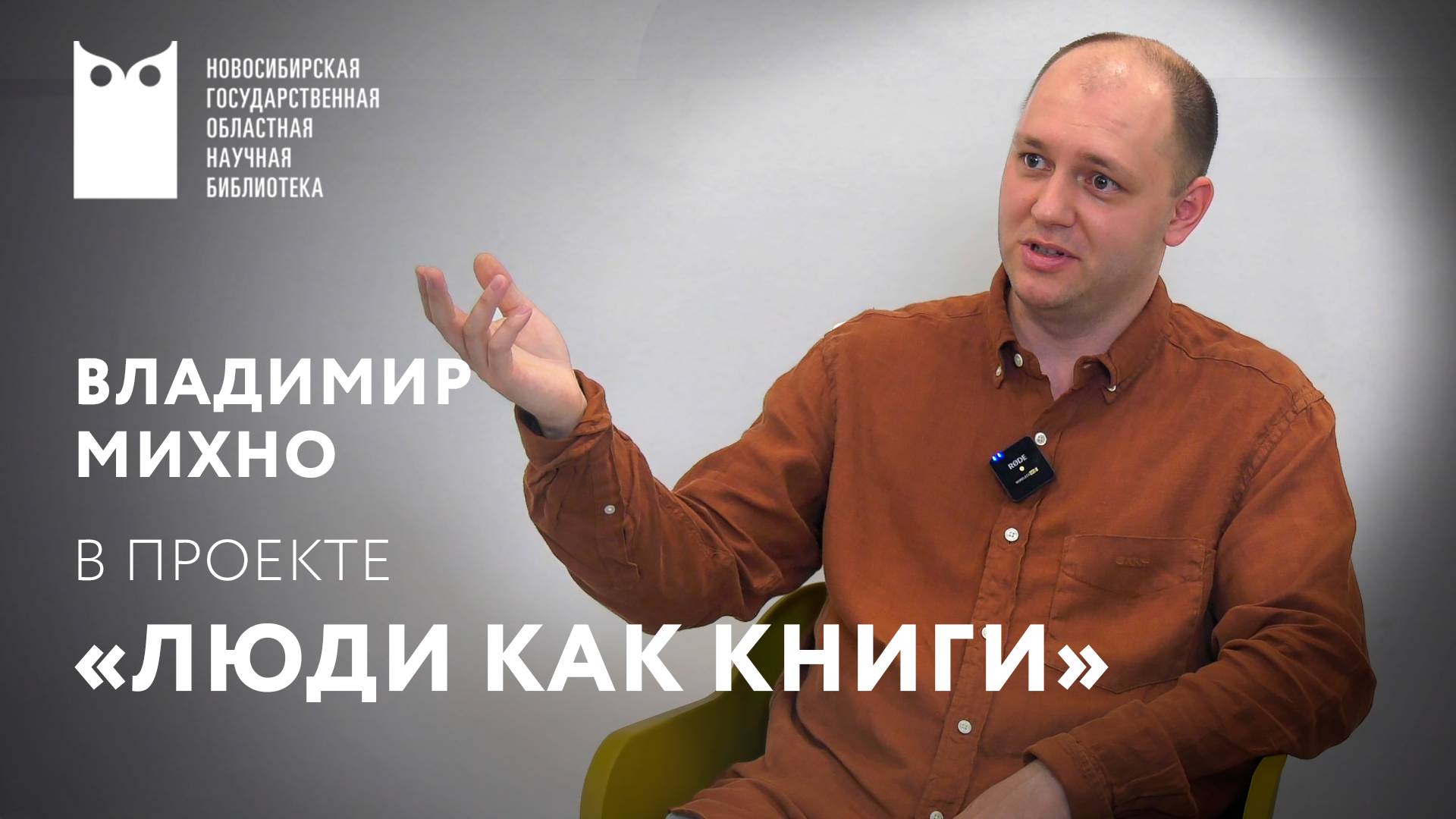 ЛЮДИ КАК КНИГИ.  Владимир Михно, саксофонист.