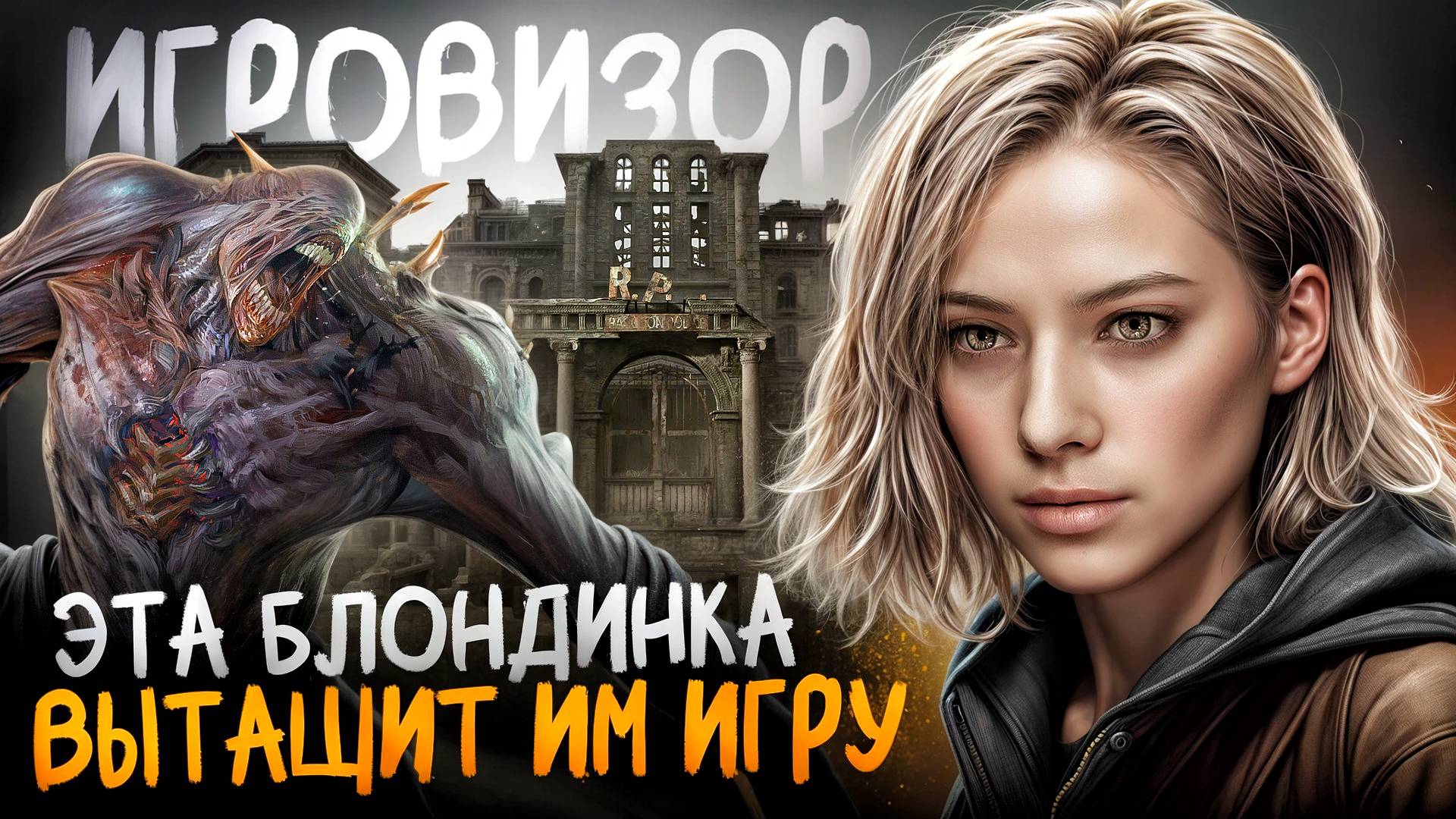 Требуем инфу по Resident Evil 9 | Игровизор PayGame №82