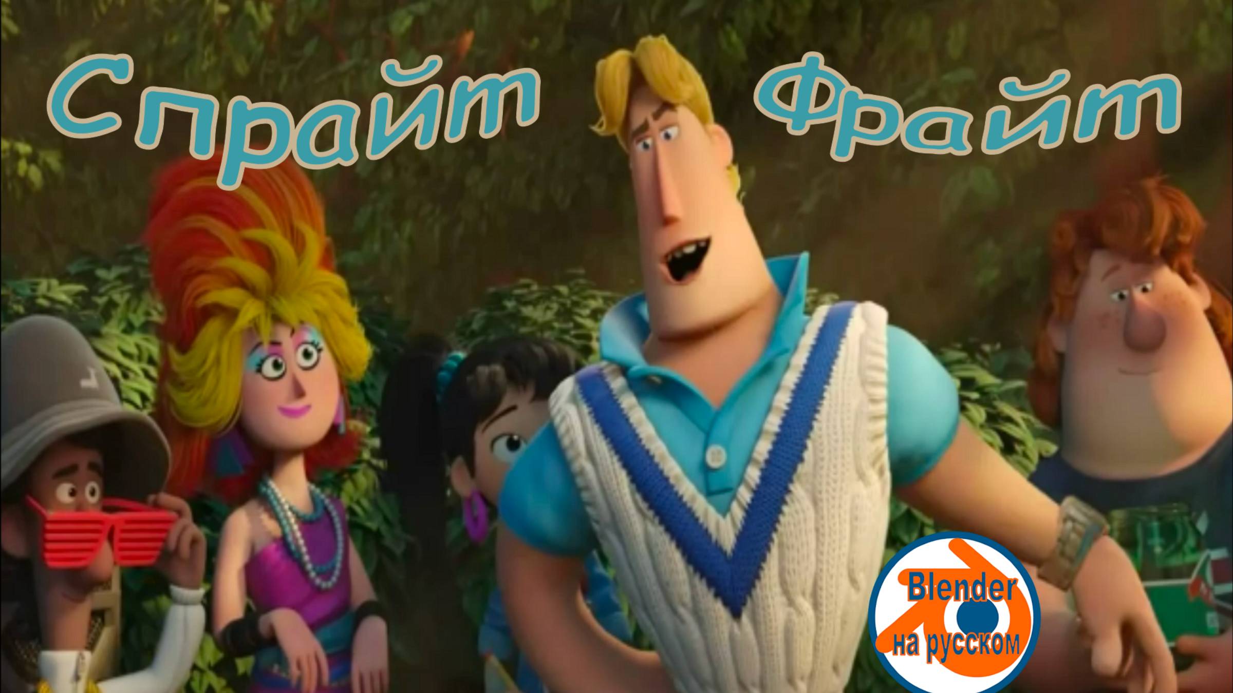 Спрайт Фрайт-мультфильм