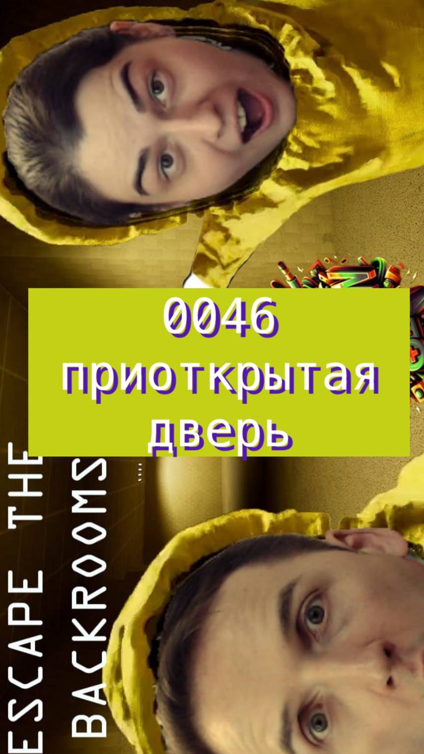 Escape the backrooms 46 приоткрытая дверь #horror #backrooms #mullRon
