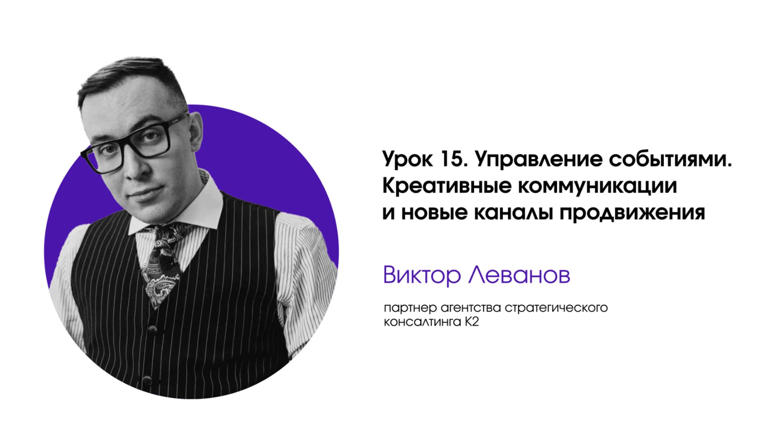 Управление событиями. Урок 15. Креативные коммуникации и новые каналы продвижения
