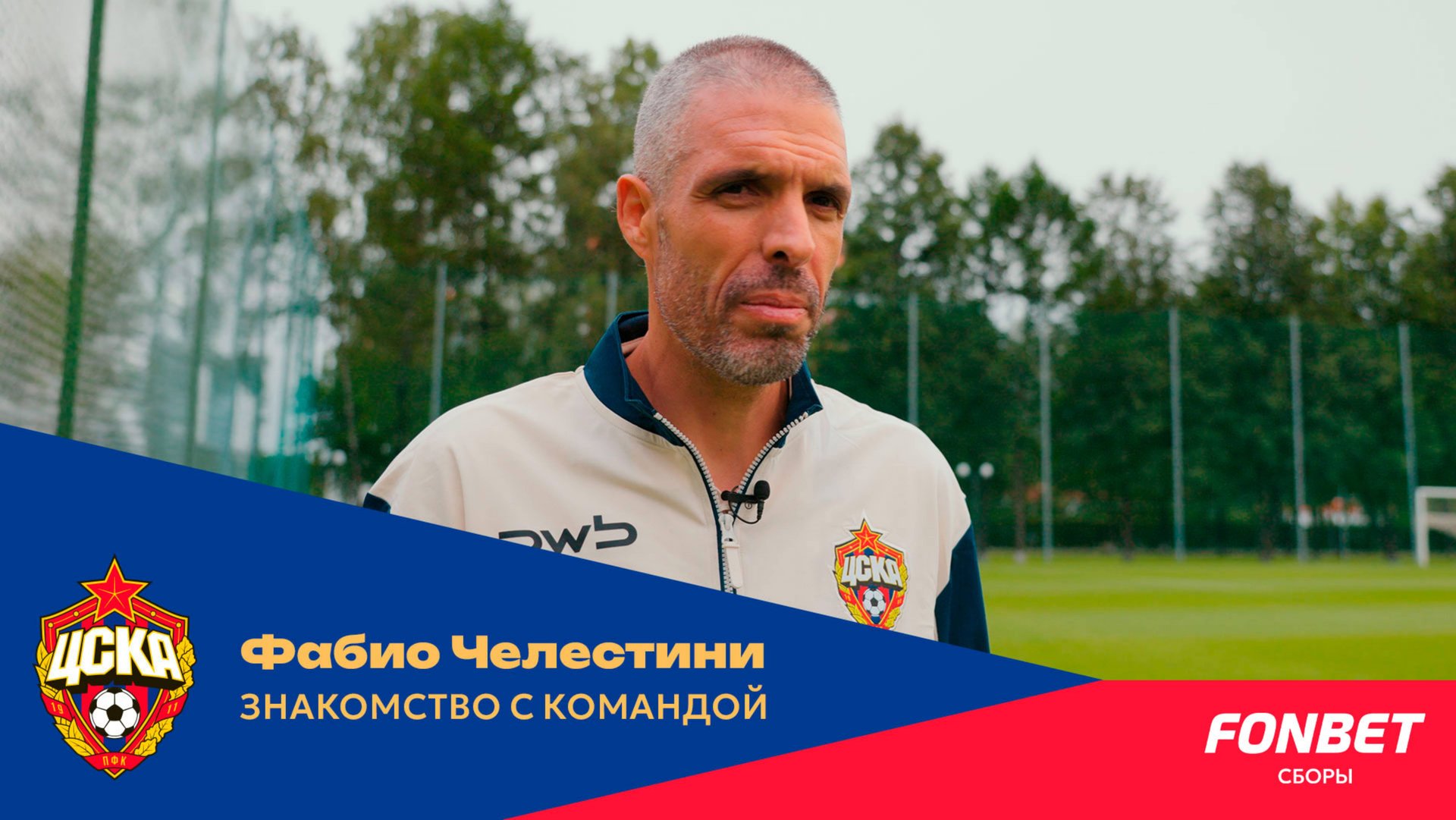 Знакомство Фабио Челестини с командой