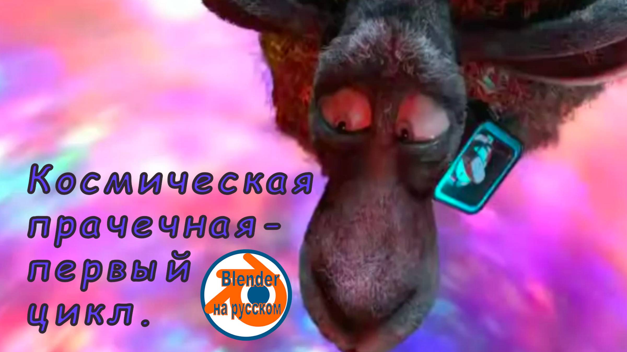 Космическая прачечная-первый цикл