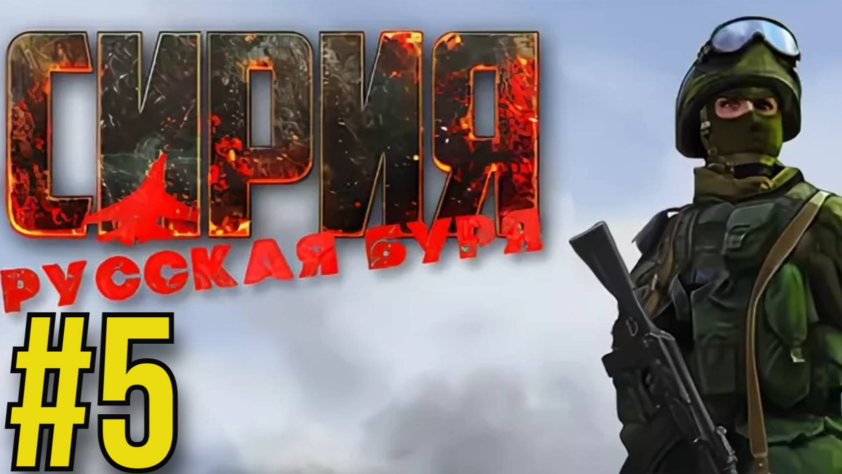 Syrian Warfare Прохождение(2025) ч5 -