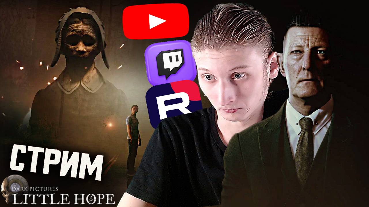 БЫСТРЫЙ ХОРРОР😃СТРИМ И ПРОХОЖДЕНИЕ THE DARK PICTURES LITTLE HOPE💎БЕСПЛАТНО РАЗДАЮ СКИНЫ КС,КЛЮЧИ