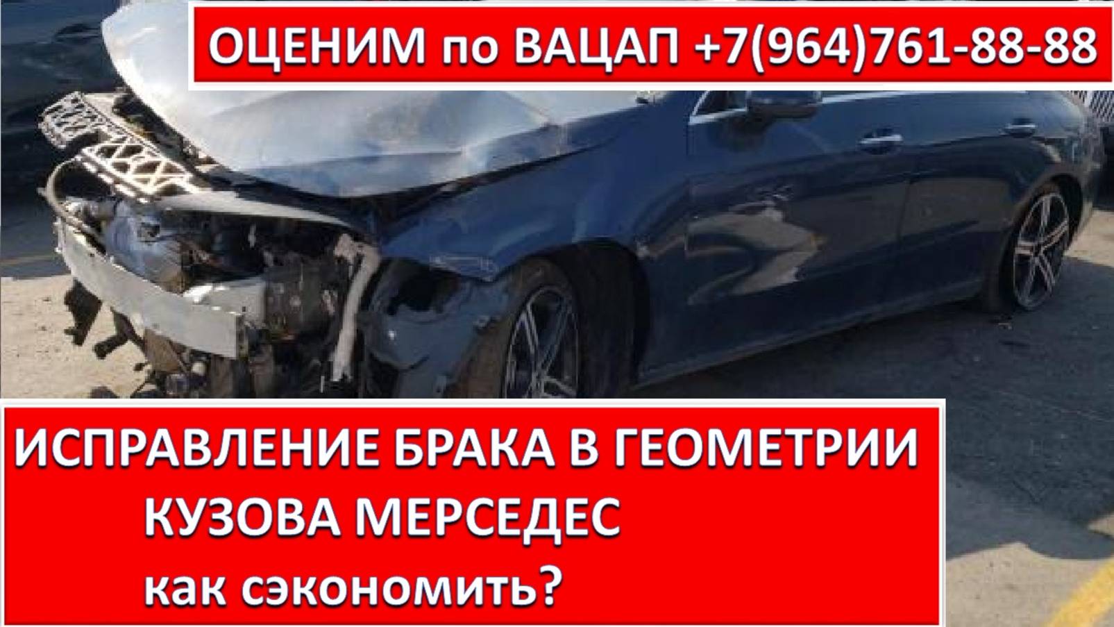 ИСПРАВЛЕНИЕ БРАКА В ГЕОМЕТРИИ КУЗОВА МЕРСЕДЕС