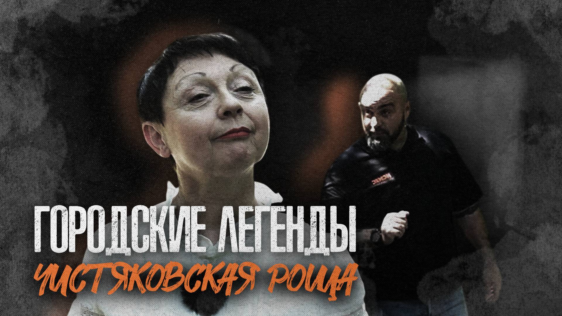 «ГОРОДСКИЕ ЛЕГЕНДЫ» - Чистяковская роща