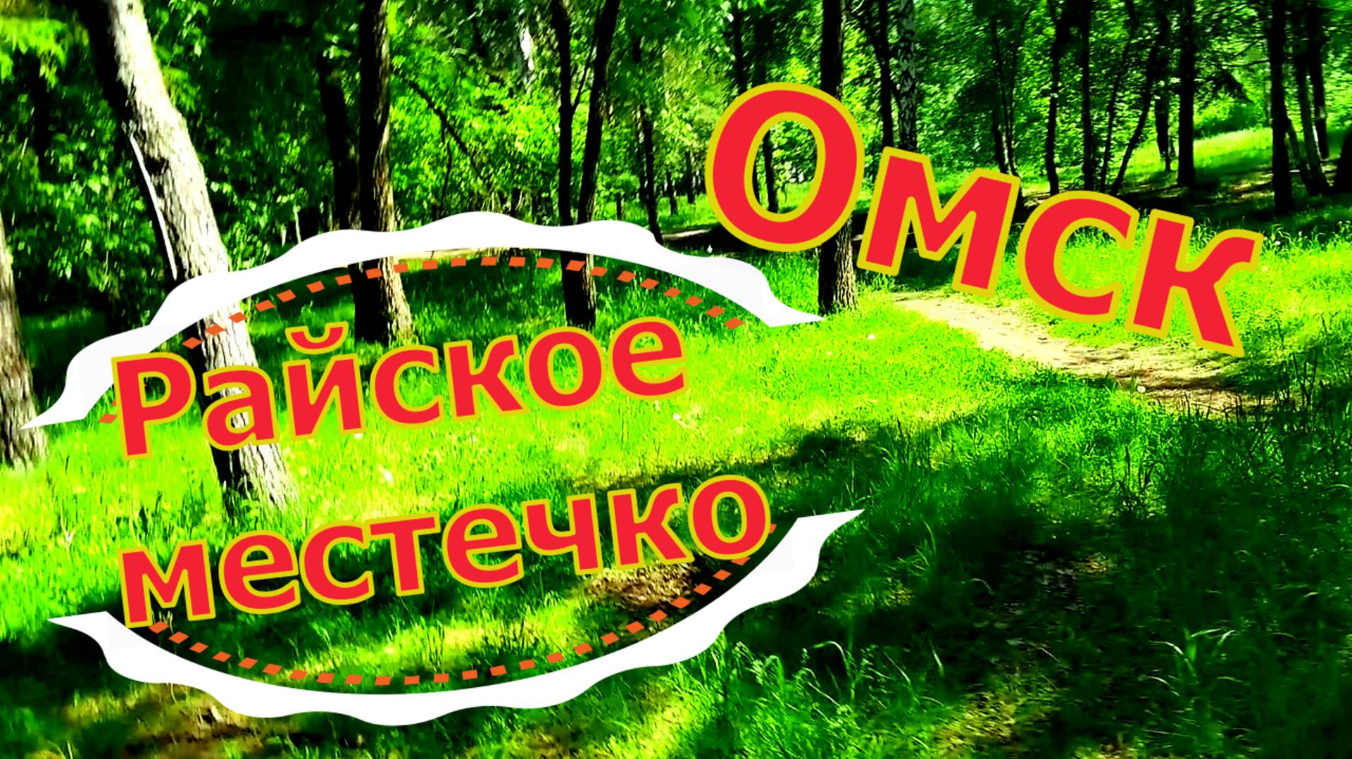 Гуляем в парке ВЛКСМ