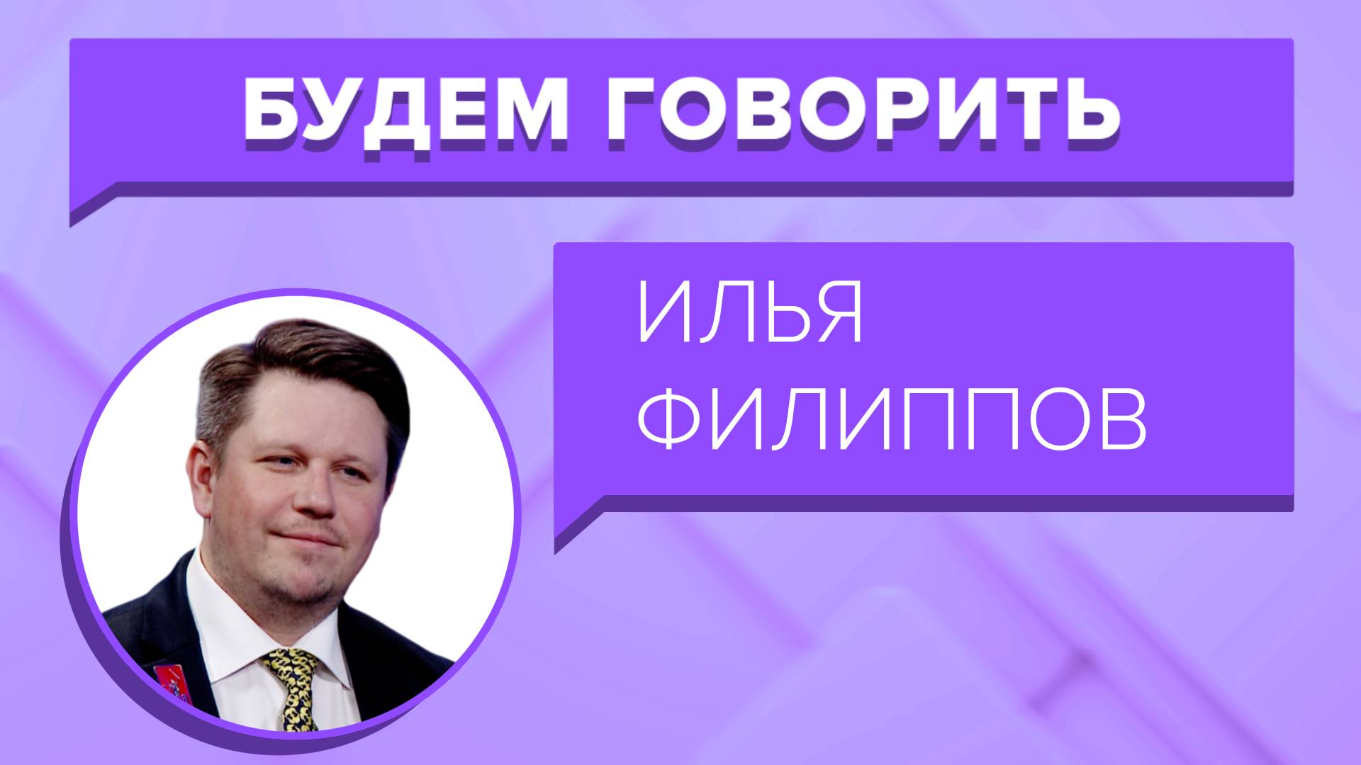 «БУДЕМ ГОВОРИТЬ» - Илья Филиппов