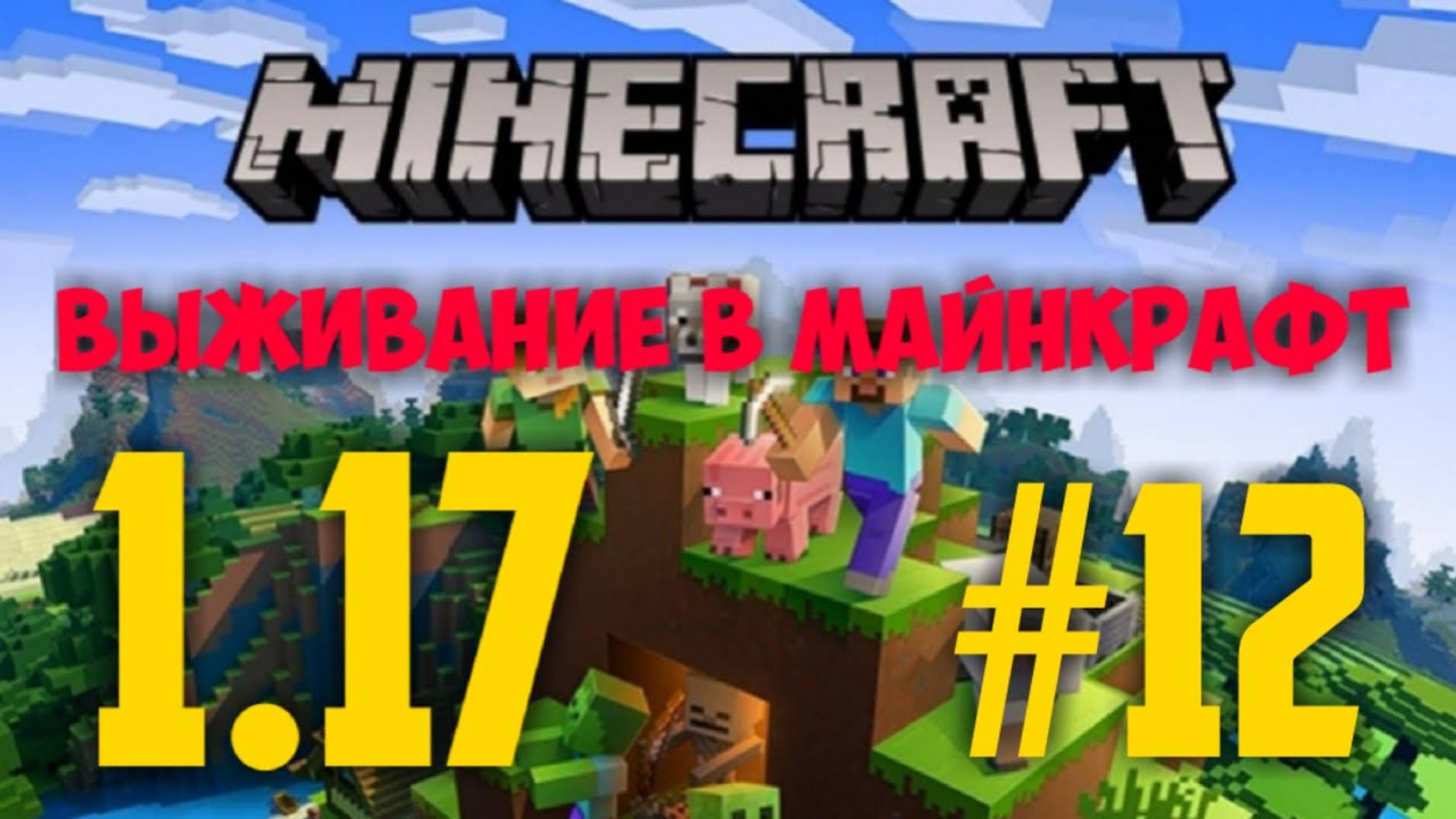 МАЙНКРАФТ 1.17 #12 ПОИСКАХ КРЕПОСТИ КРАЯ _ ГРИБНОЙ ОСТРОВ