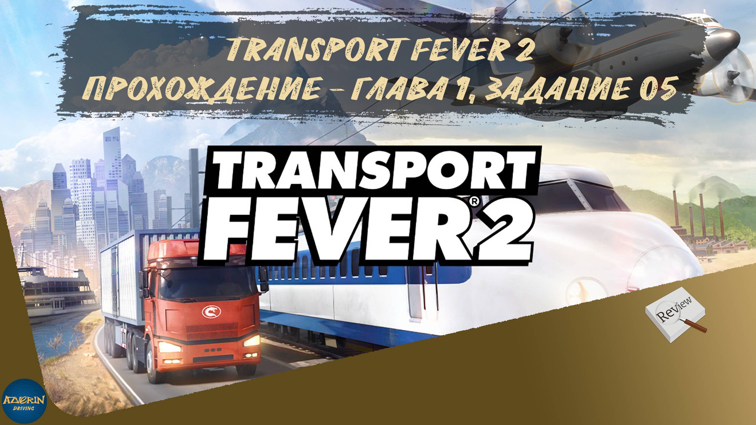 TRANSPORT FEVER 2. ПРОХОЖДЕНИЕ - ГЛАВА 1, ЗАДАНИЕ 5