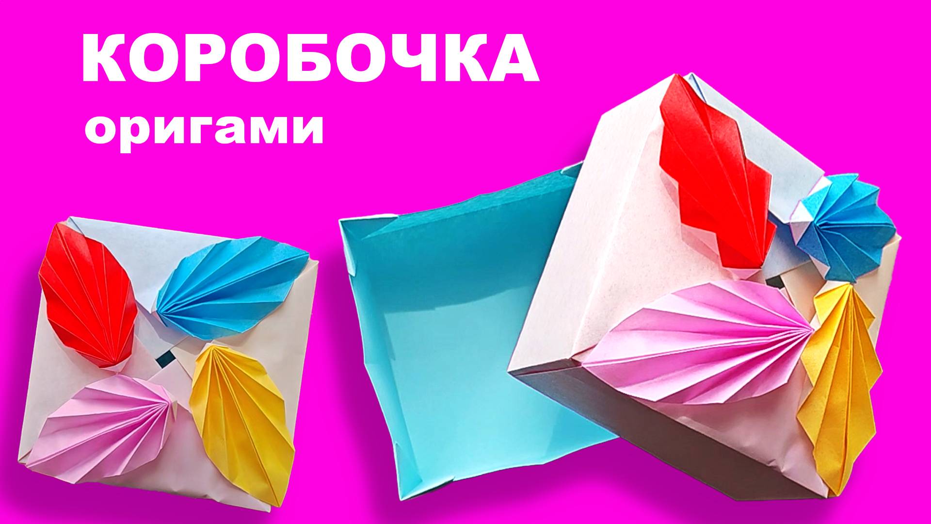 Оригами Коробочка из бумаги. Как сделать подарочную коробку своими руками. Модульное оригами