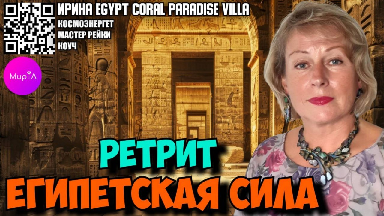 Ирина Машкарина. Ретрит египетская сила.