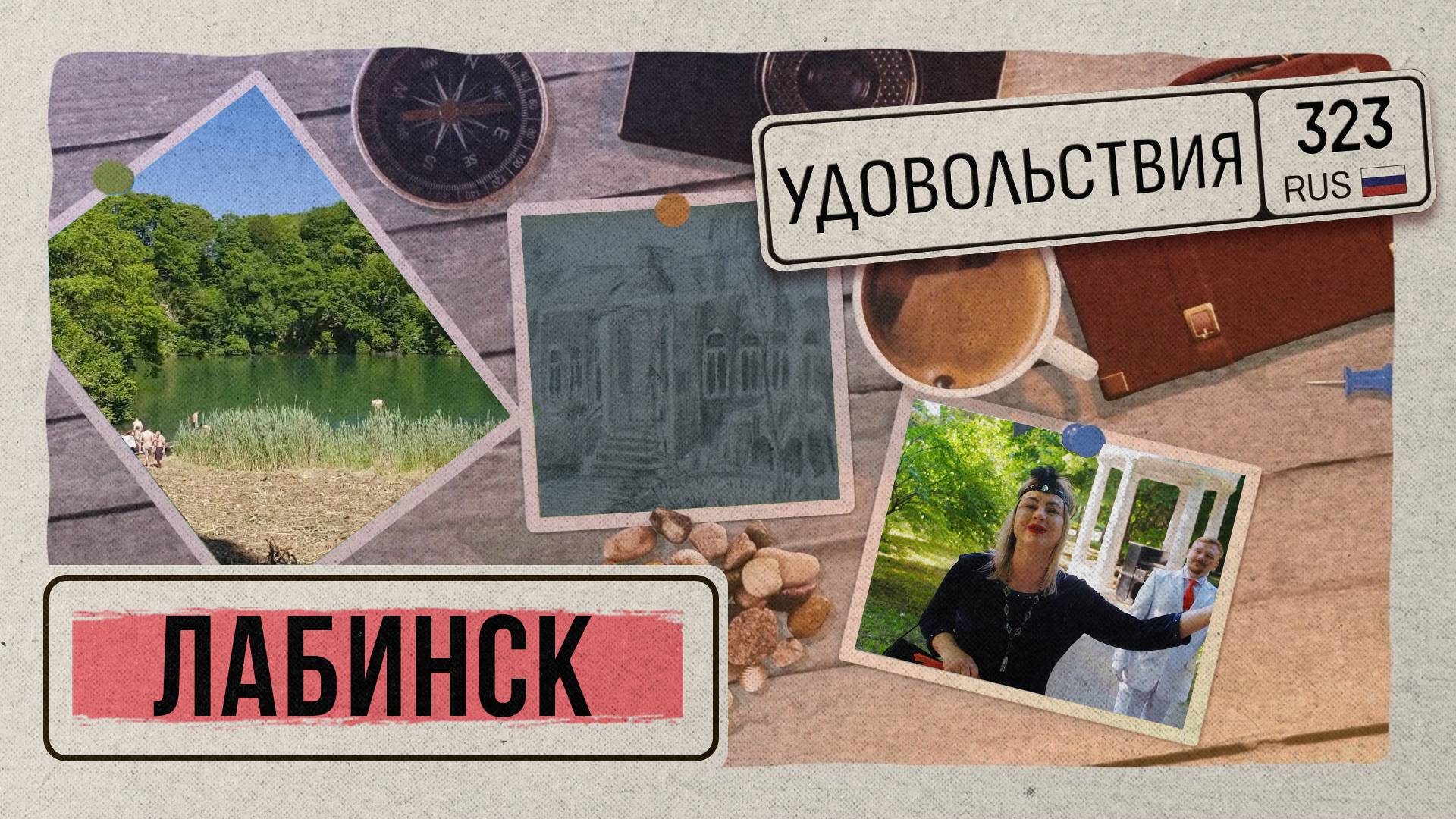 «323 УДОВОЛЬСТВИЯ» - Лабинск