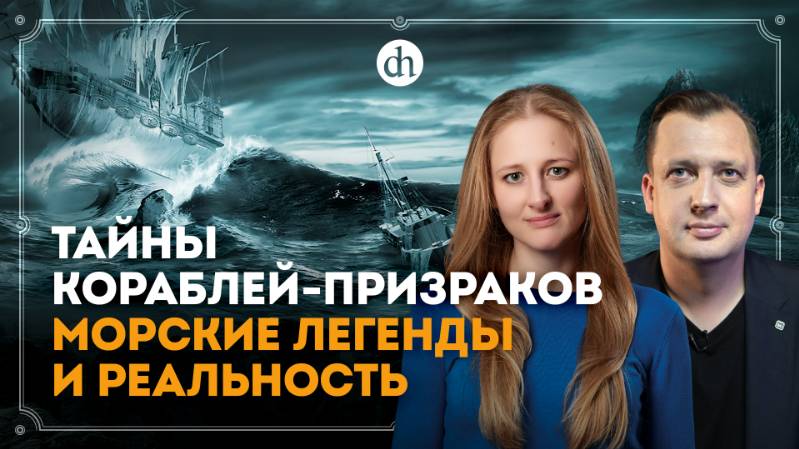 Тайны кораблей-призраков: морские легенды и реальность / Ксения Чепикова и Егор Яковлев