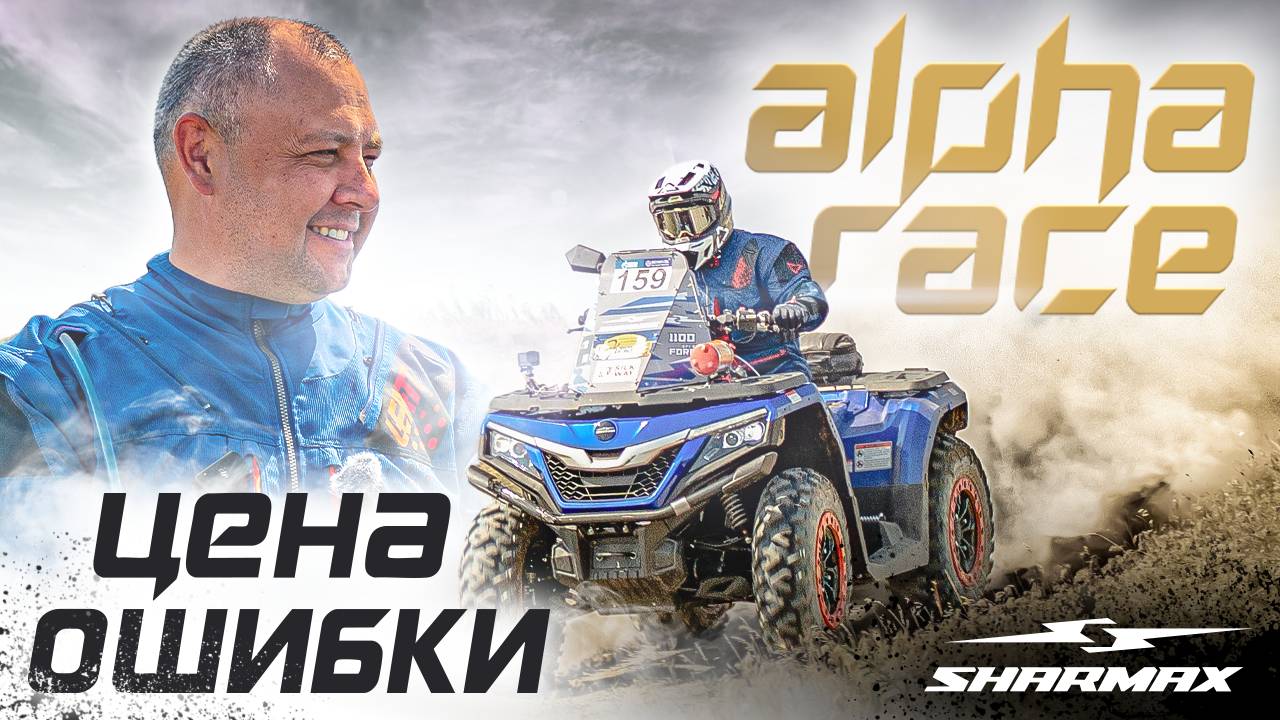 Alpha Race 2025. Как одна ошибка стоила гонки