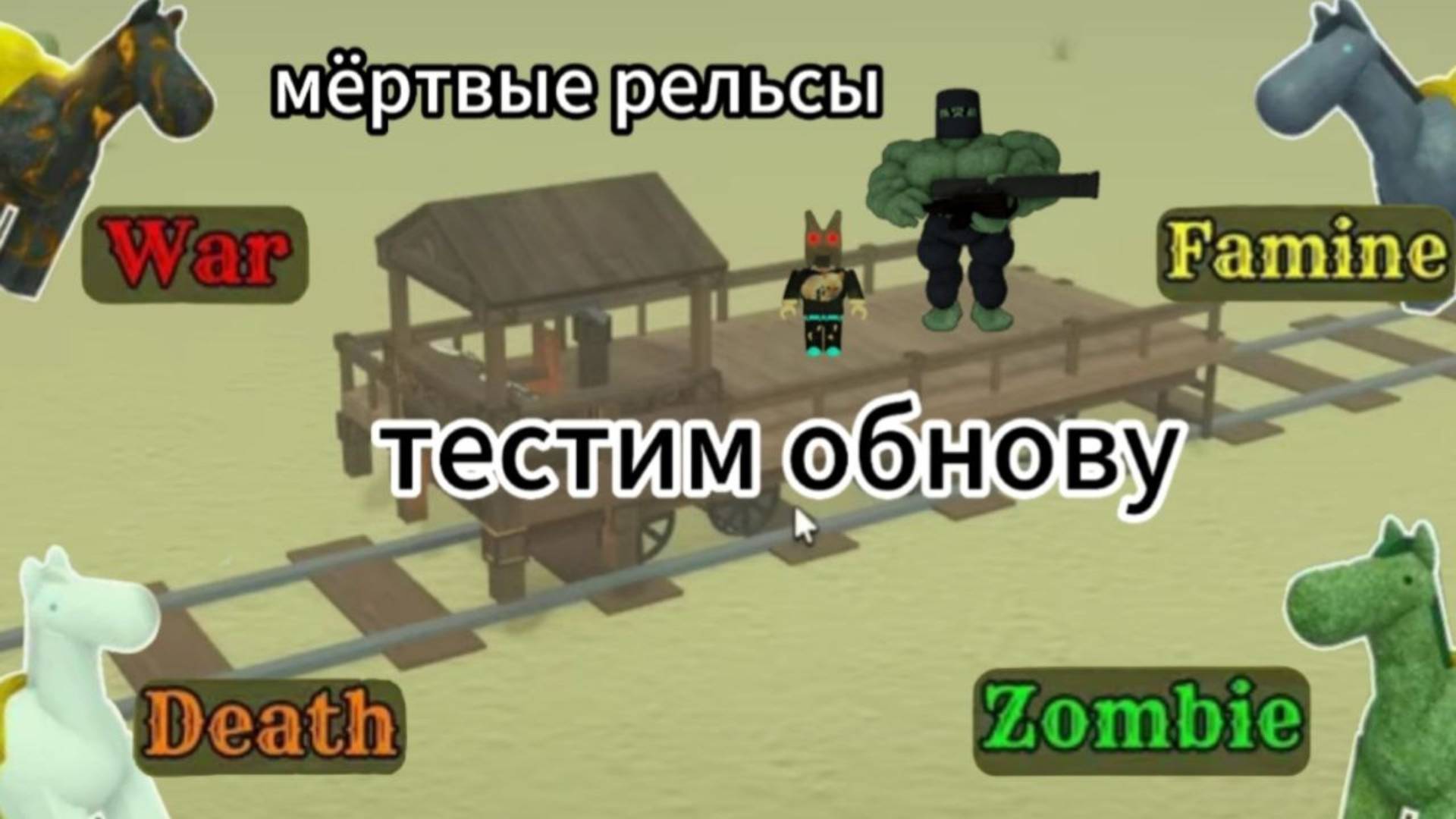 стрим по мертвым рельсам тестим обнову с ПК