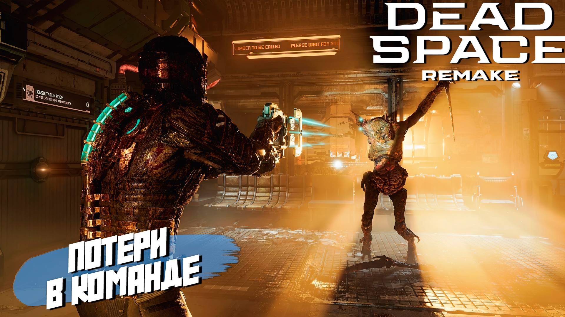 ПОТЕРИ В КОМАНДЕ ➤ Dead Space Remake #9