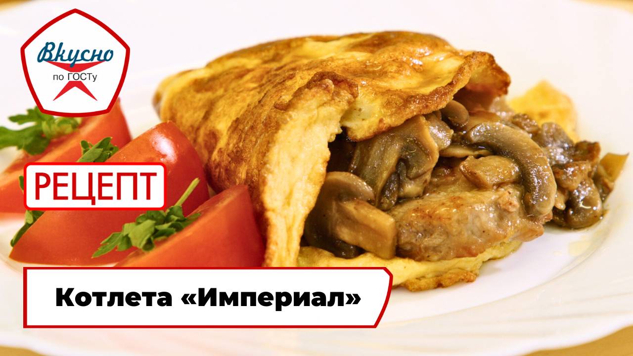 Котлета «Империал» | Рецепт | Вкусно по ГОСТу