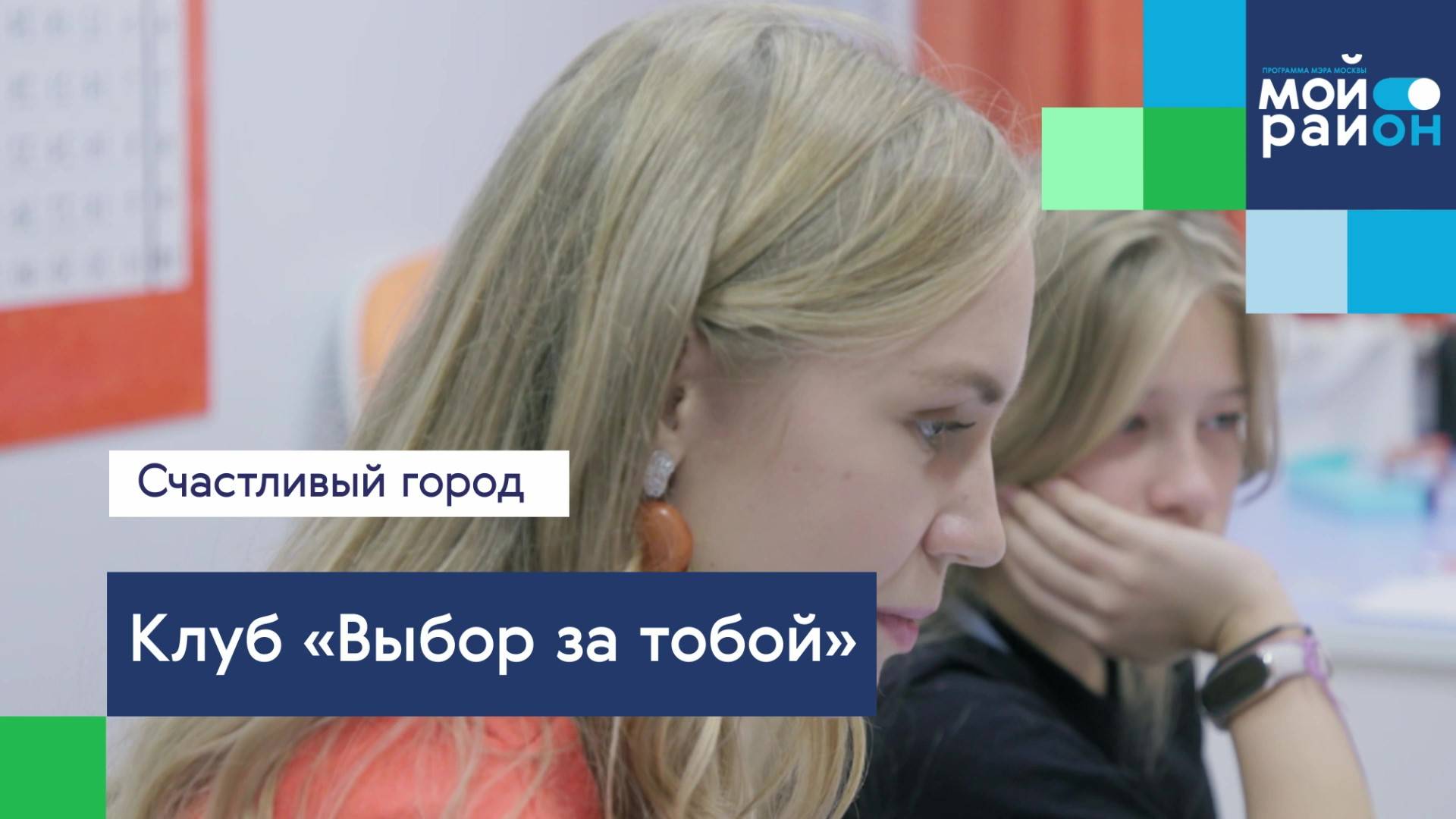 Проекты, которые меняют жизнь: подростковый клуб «Выбор за тобой»