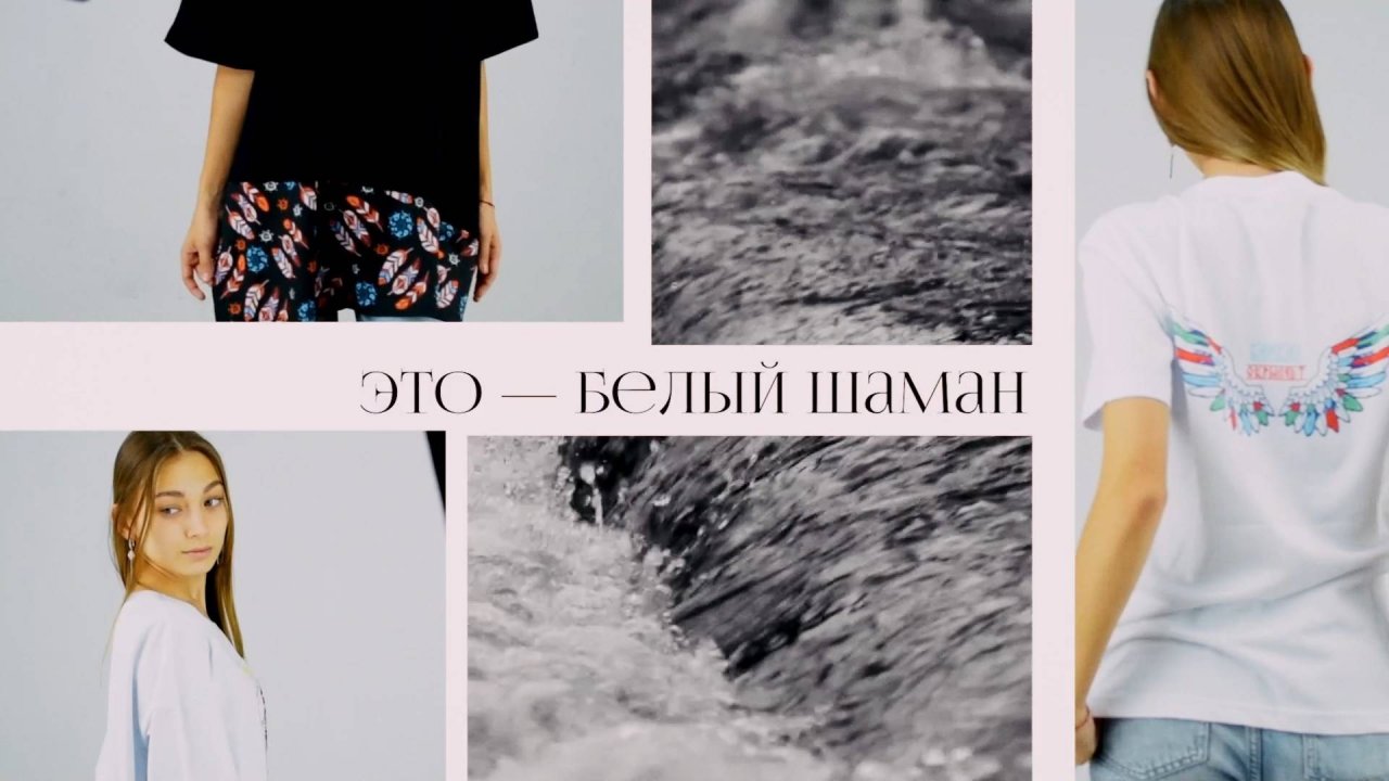 Белый Шаман - Не просто одежда