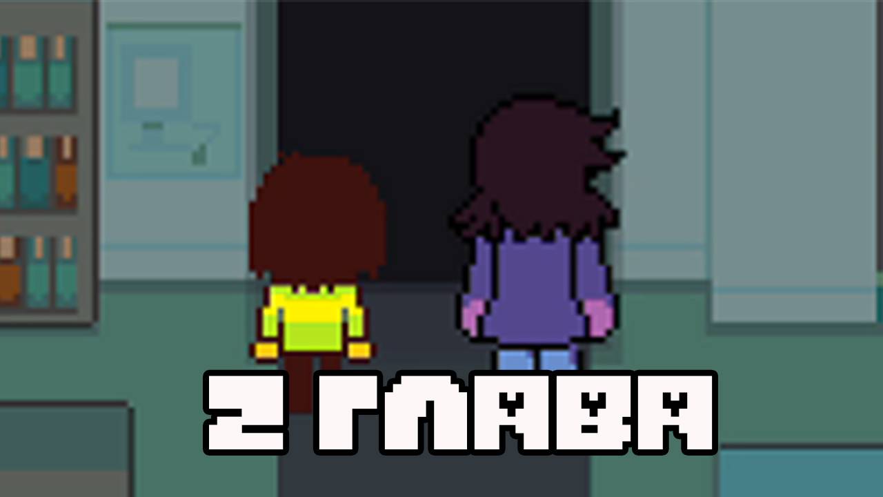 2 ГЛАВА//DELTARUNE//