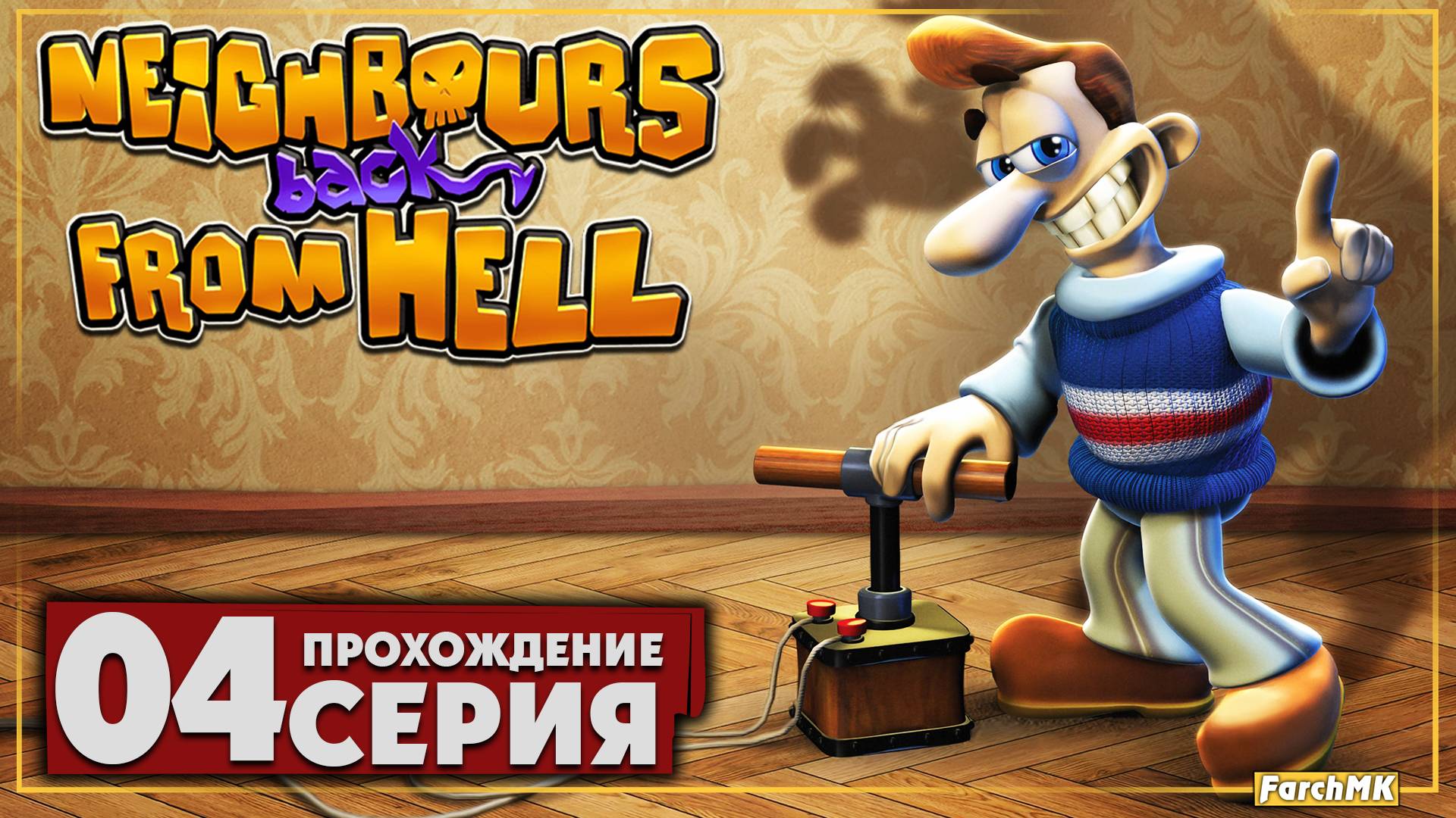 Мастер ломастер ➤ Neighbours back From Hell 🅕 Прохождение #4 | На Русском | PC