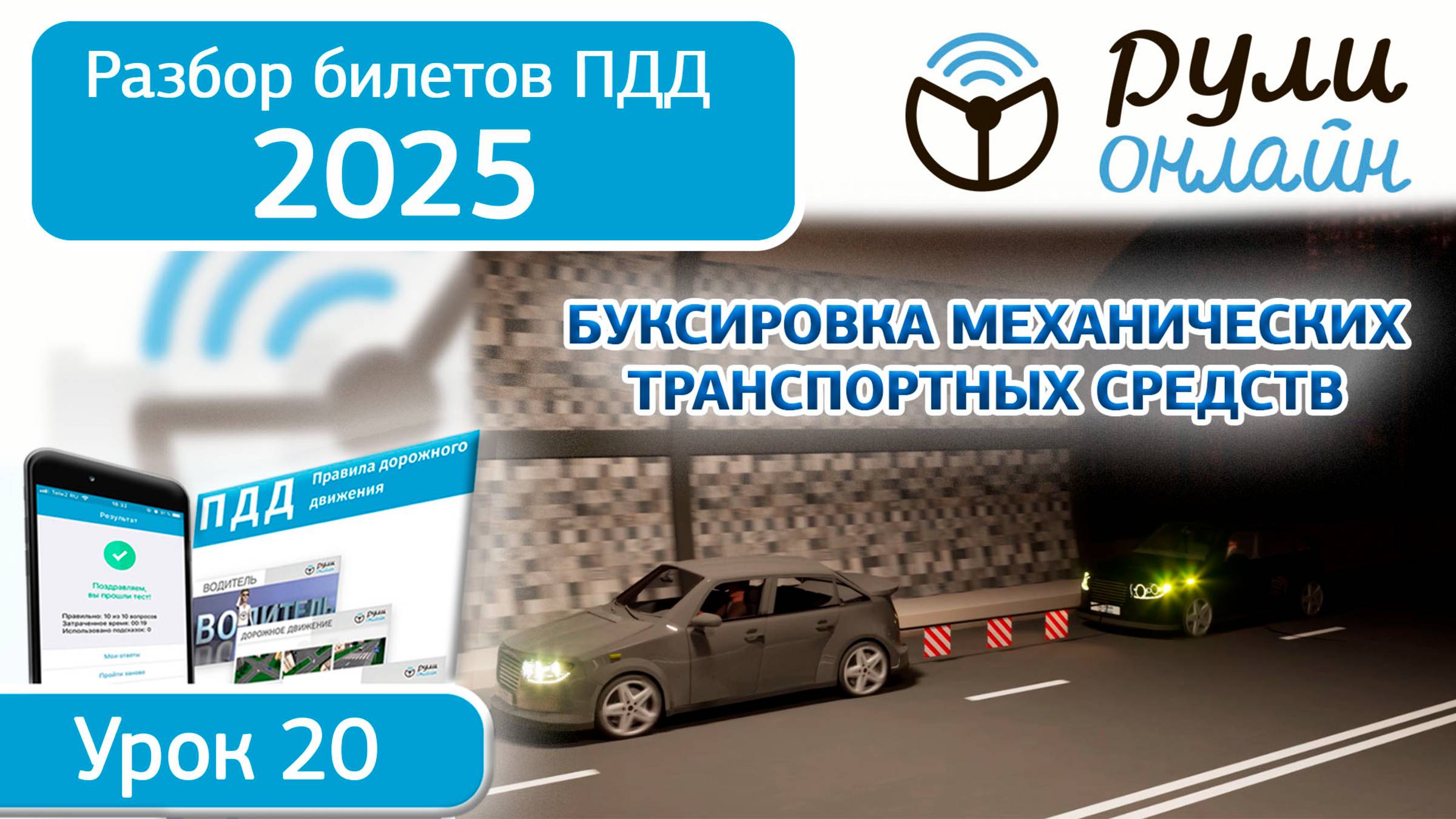 Разбор билетов ПДД 2025 кат.АВМ тема 20 "Буксировка механических транспортных средств" (обновленный)