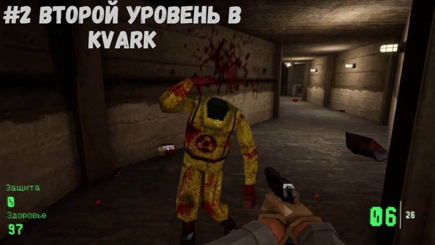 #2 Второй уровень в Kvark