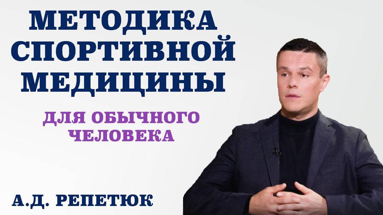 Методики спортивной медицины для обычного человека