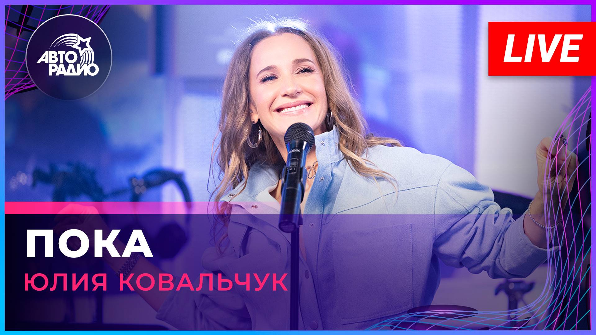 Юлия Ковальчук - Пока (LIVE @ Авторадио)