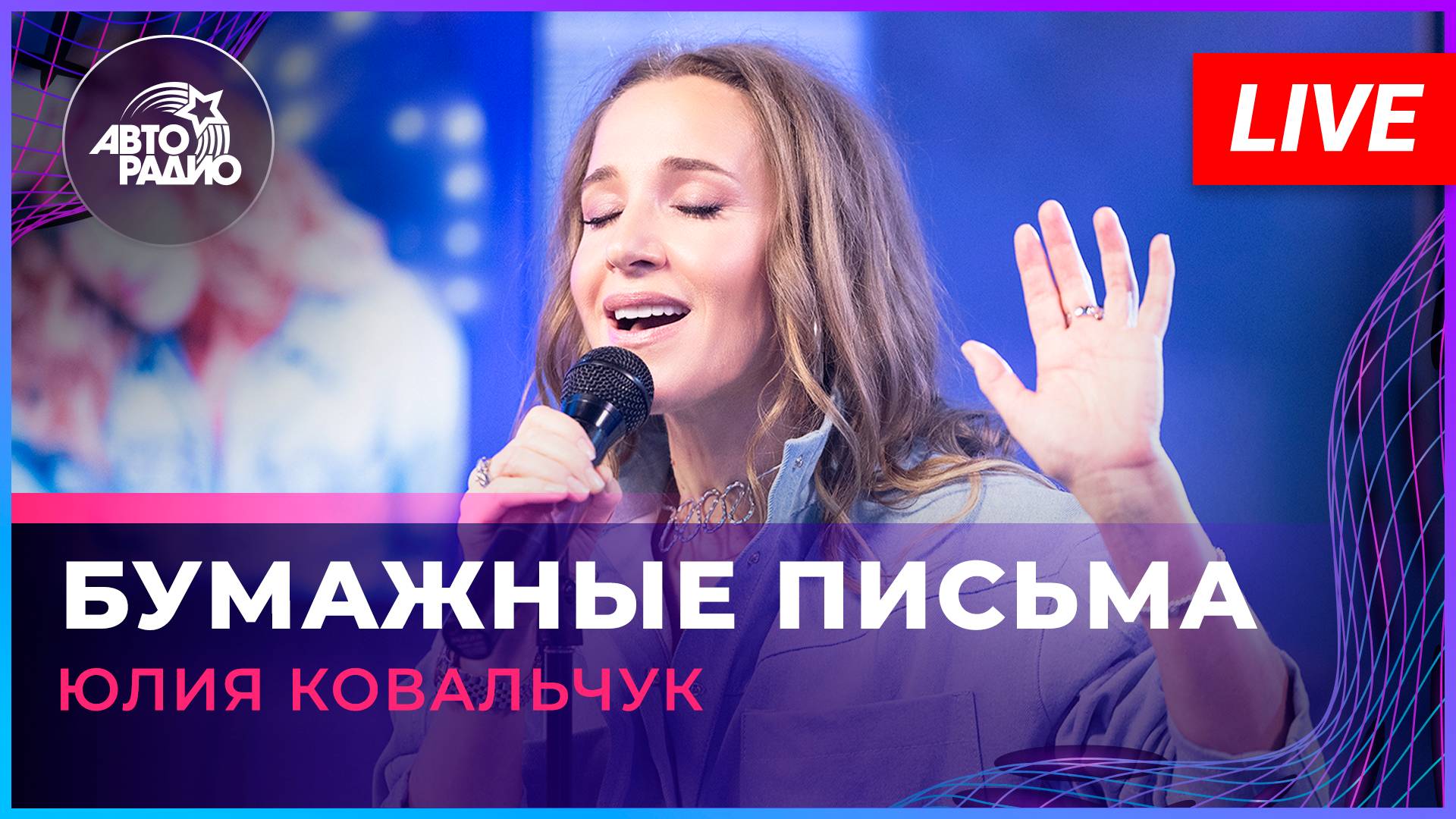 Юлия Ковальчук - Бумажные Письма (LIVE @ Авторадио)