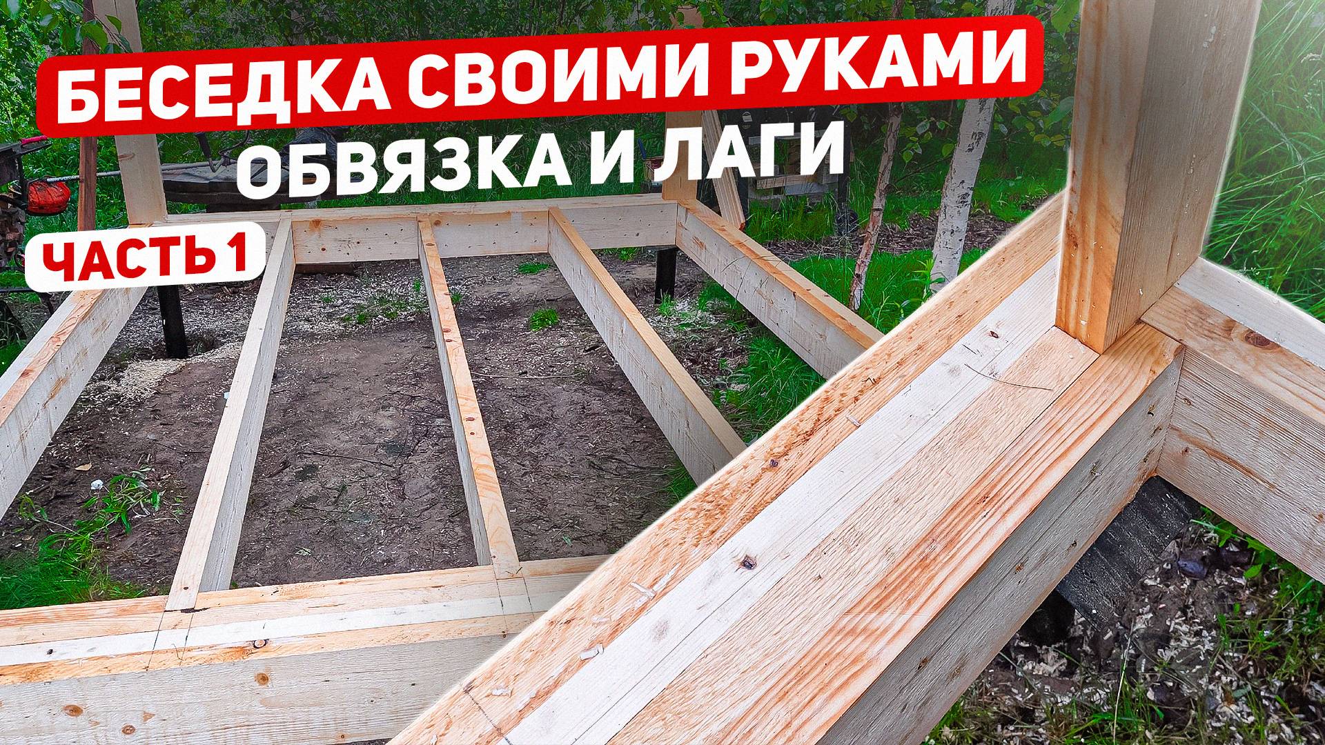 Беседка своими руками. Обвязка. Лаги. Часть 1.